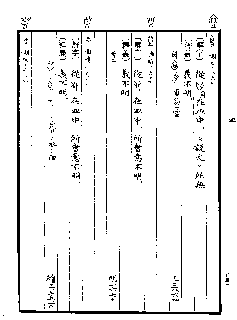 《甲骨文字典》 第542页