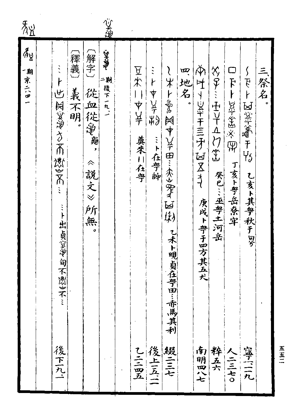 《甲骨文字典》 第552页