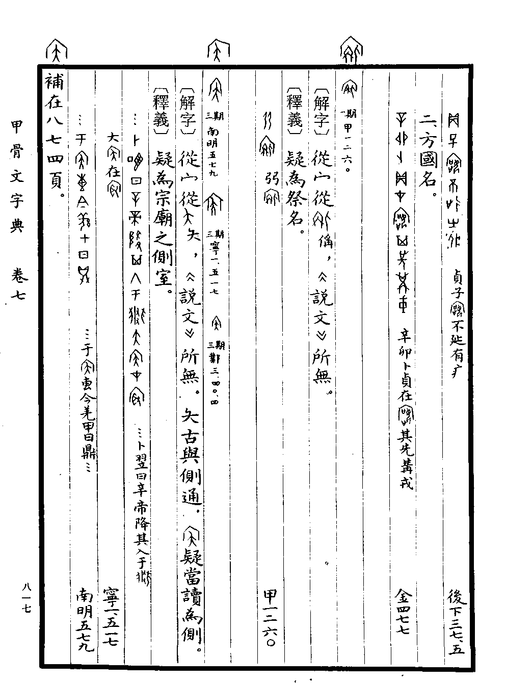 《甲骨文字典》 第817页