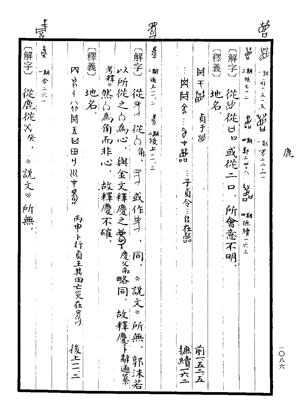 《甲骨文字典》 第1086页