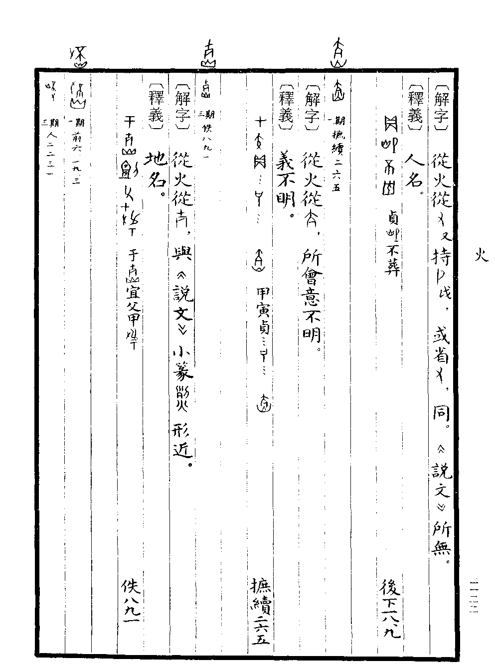 《甲骨文字典》 第1122页