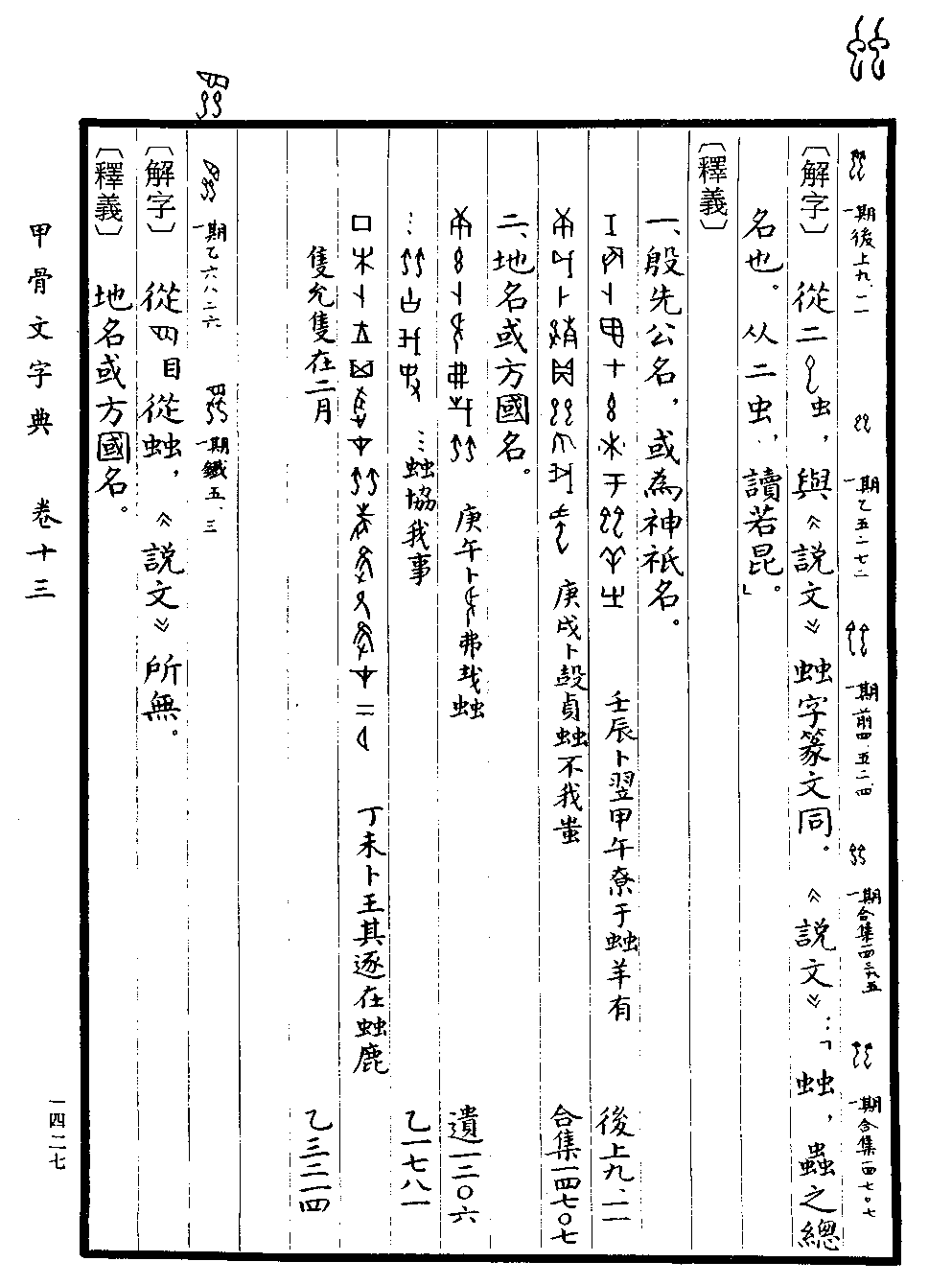 《甲骨文字典》 第1427页