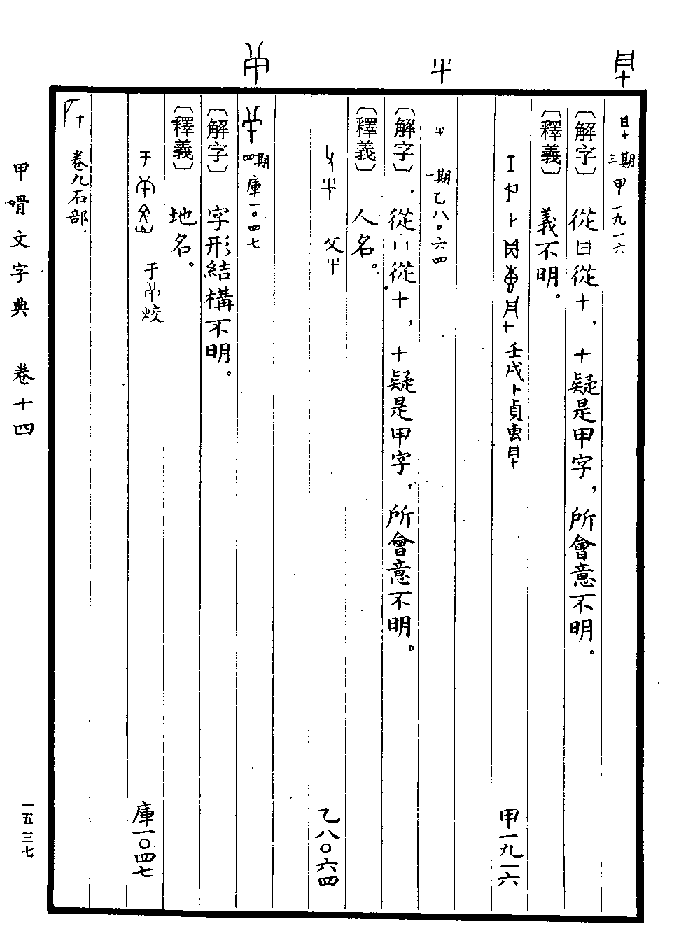 《甲骨文字典》 第1537页