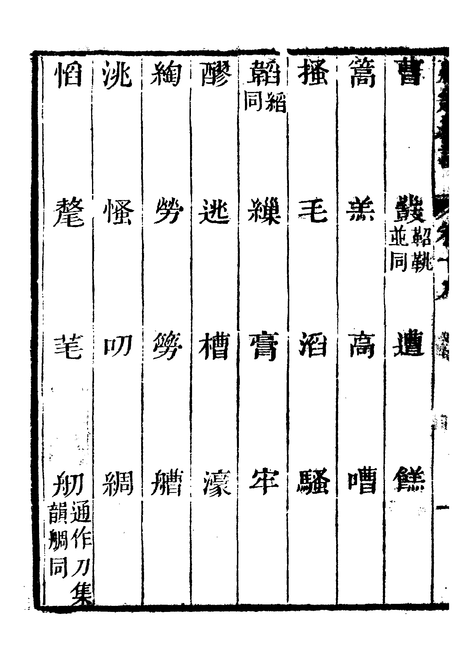 《经籍纂诂》 第2585页
