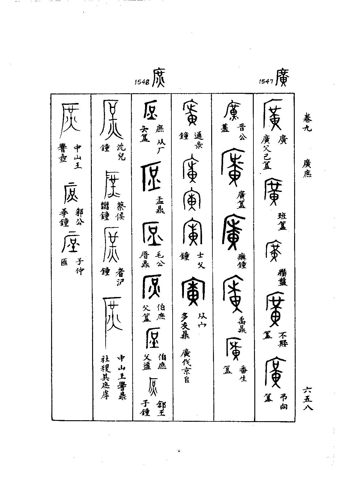 庶广 《金文字典 金文编》