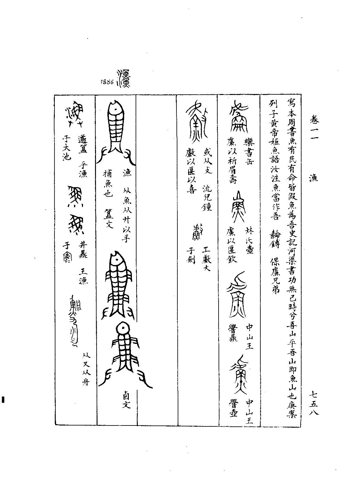 渔 《金文字典 金文编》