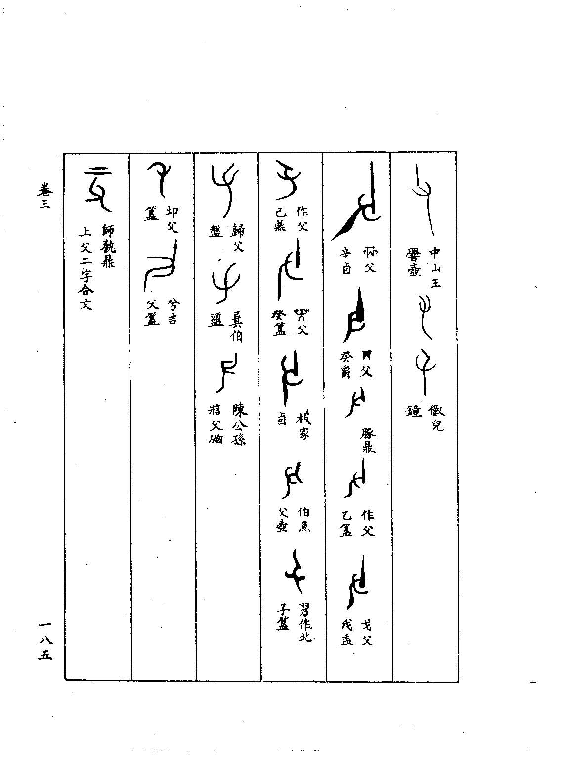 父 《金文字典 金文编》