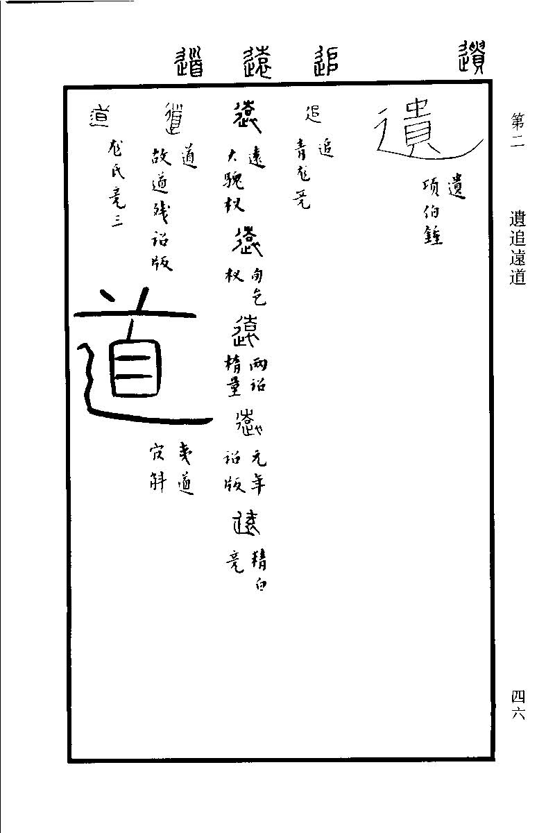 遺遗追遠道 《金文续编 金文字典》