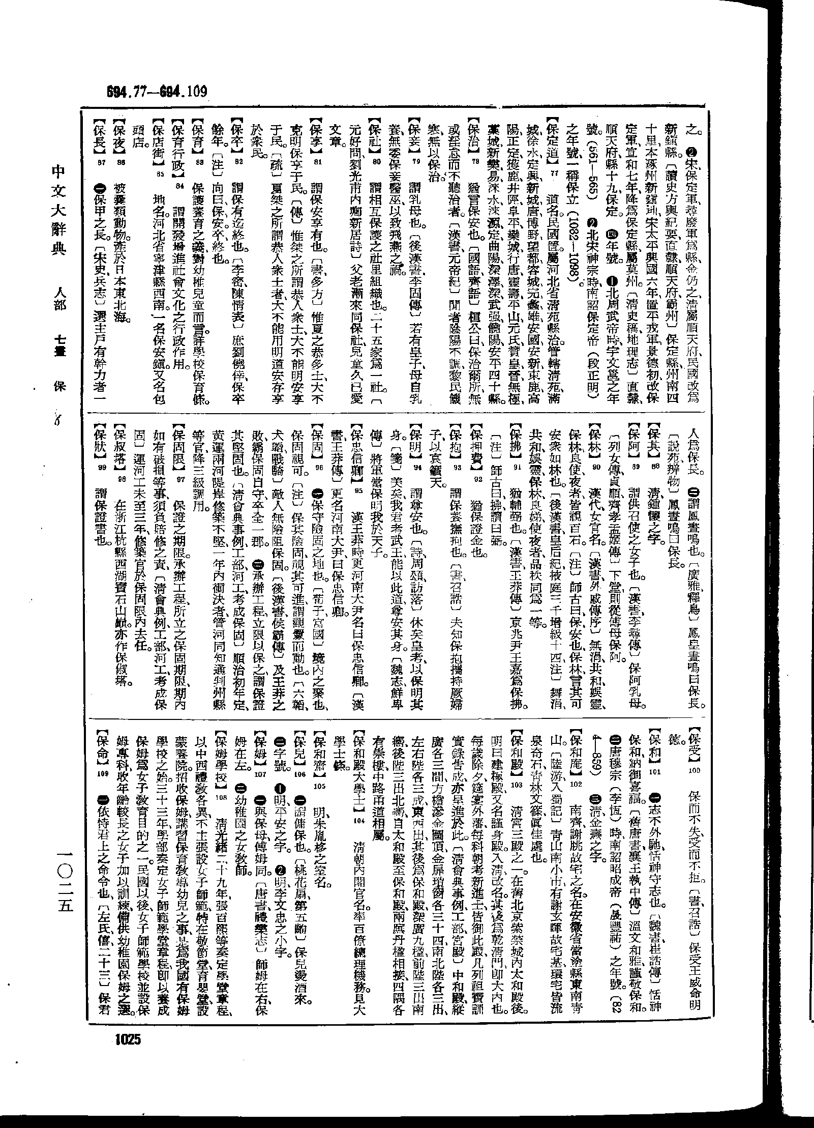 《中文大辞典》 第1025页