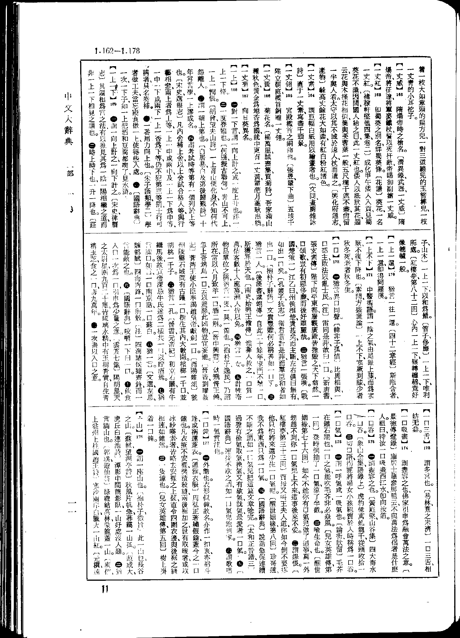《中文大辞典》 第11页