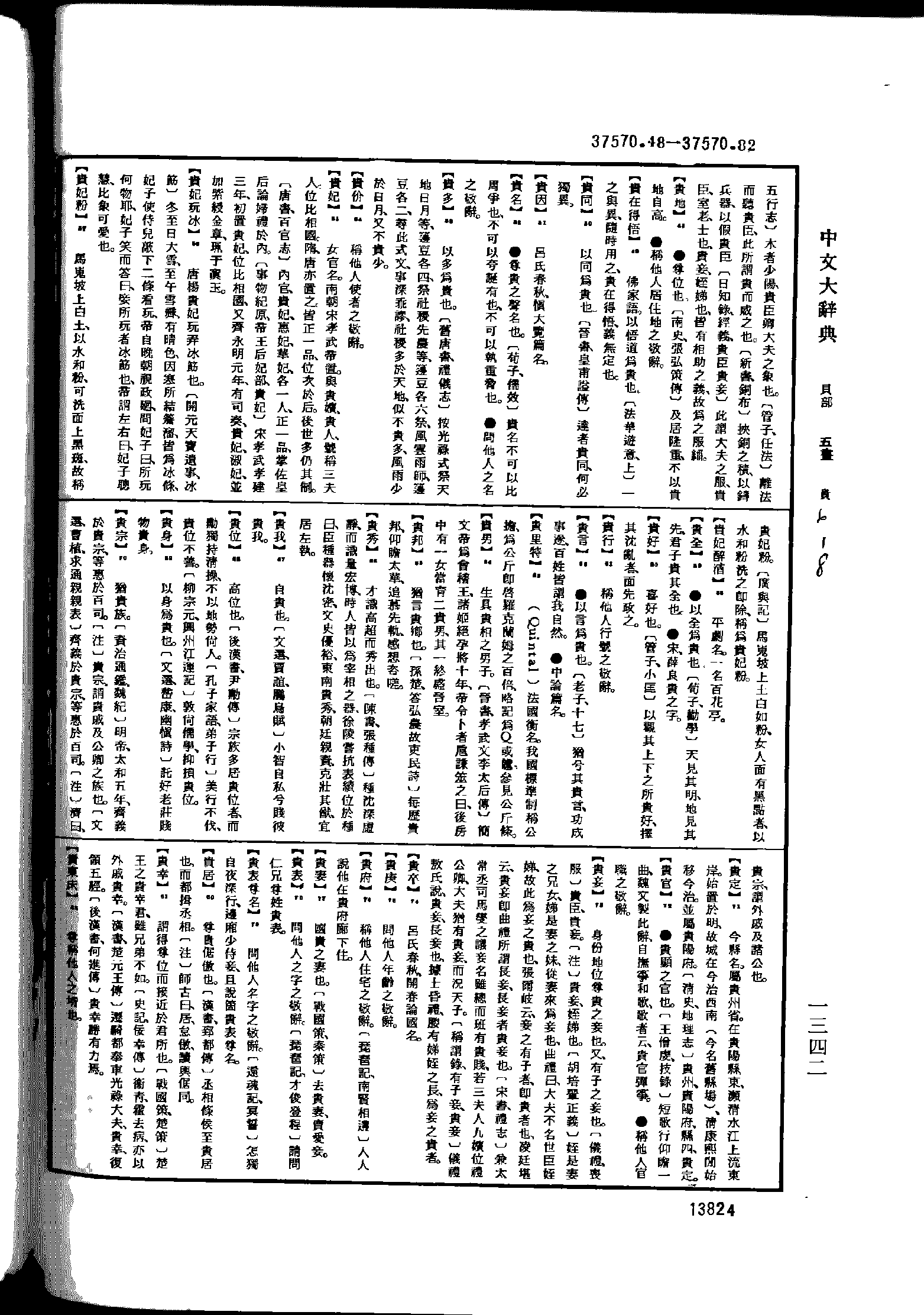 《中文大辞典》 第13824页
