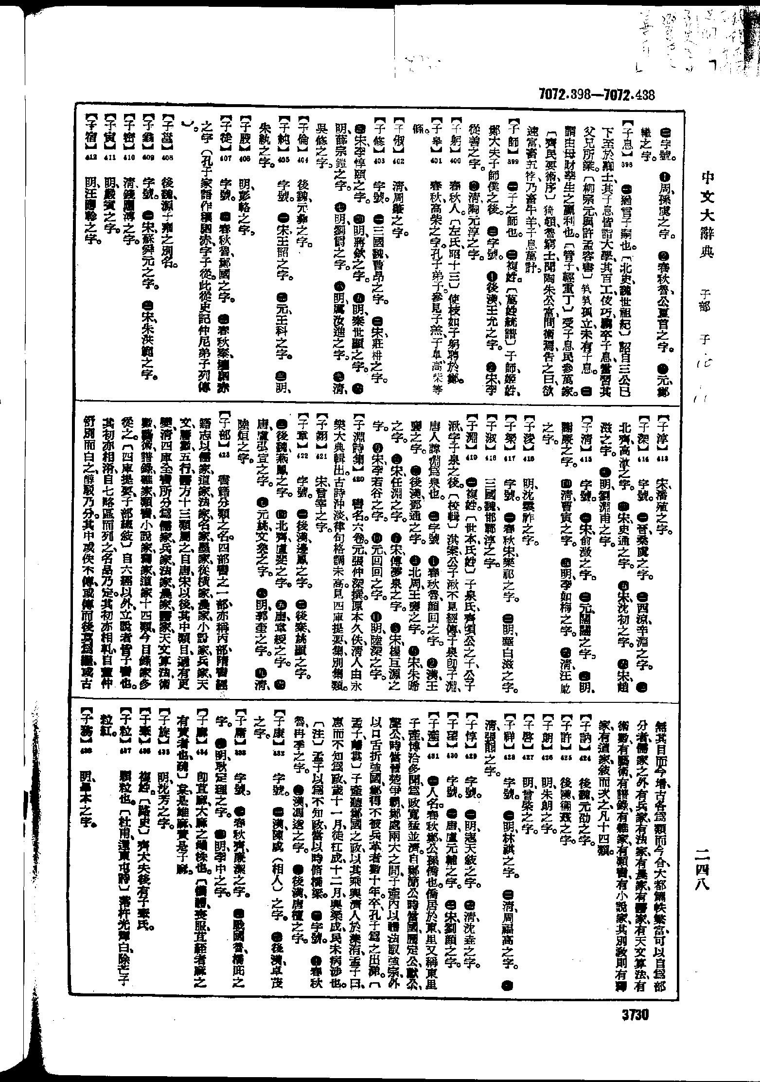 《中文大辞典》 第3730页