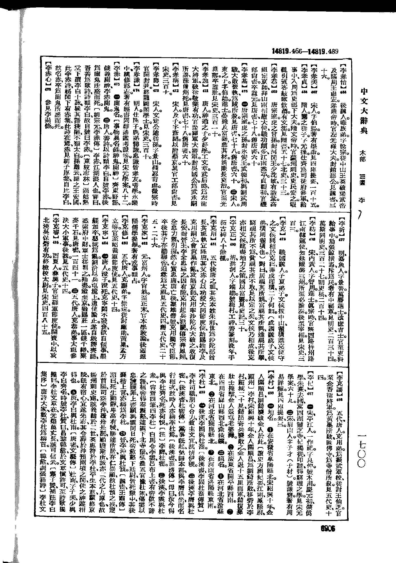 《中文大辞典》 第6906页