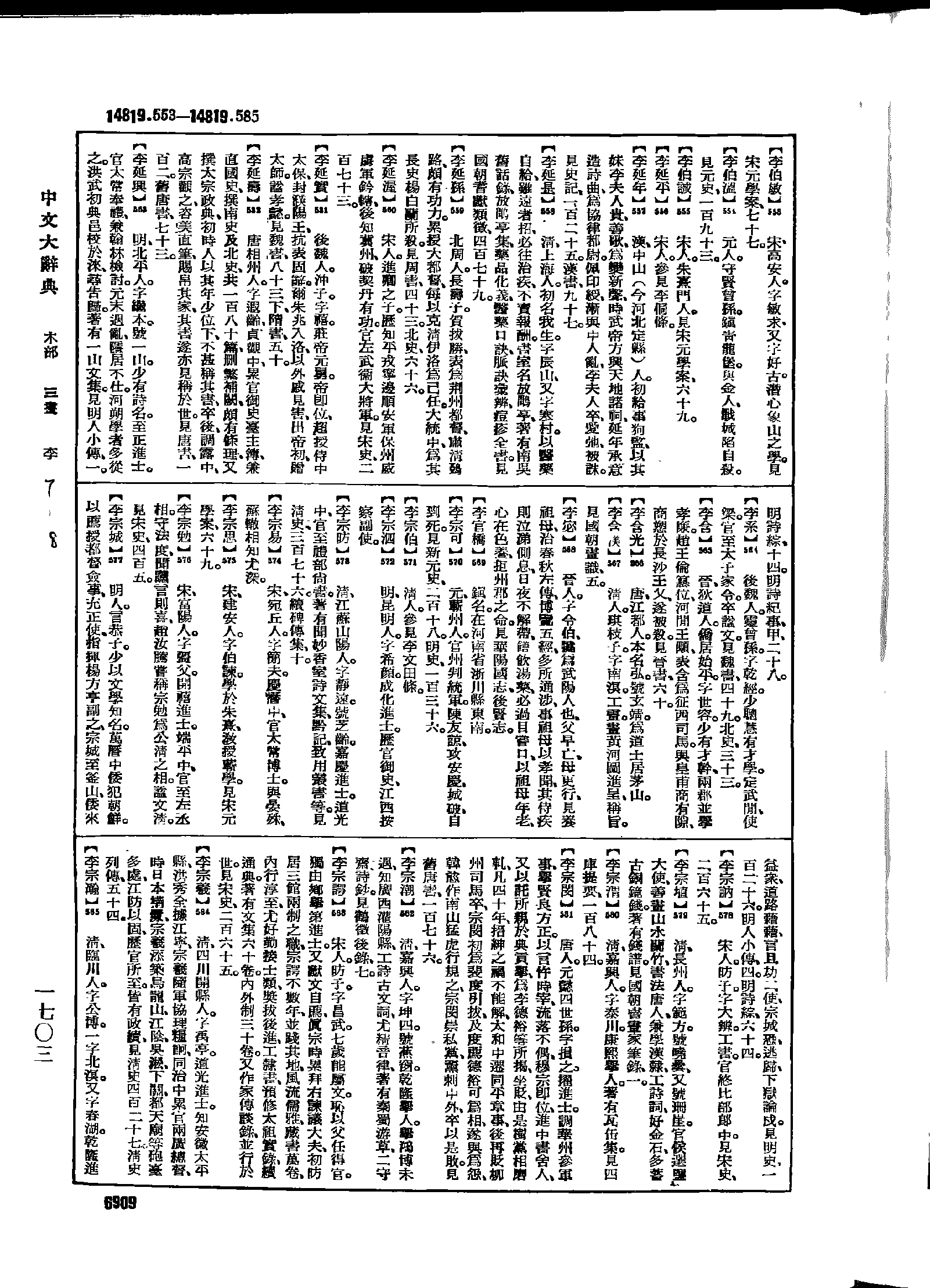 《中文大辞典》 第6909页