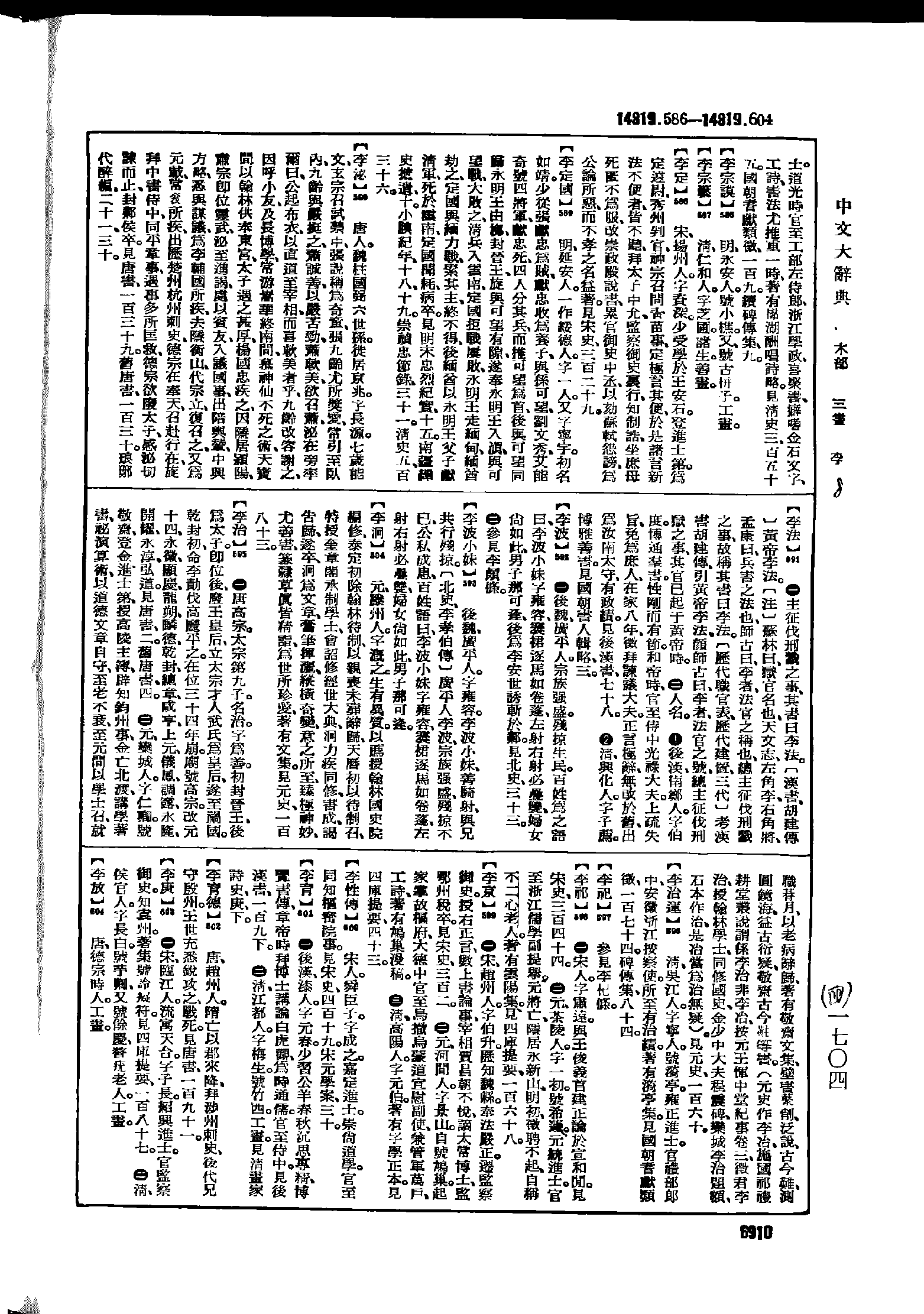 《中文大辞典》 第6910页