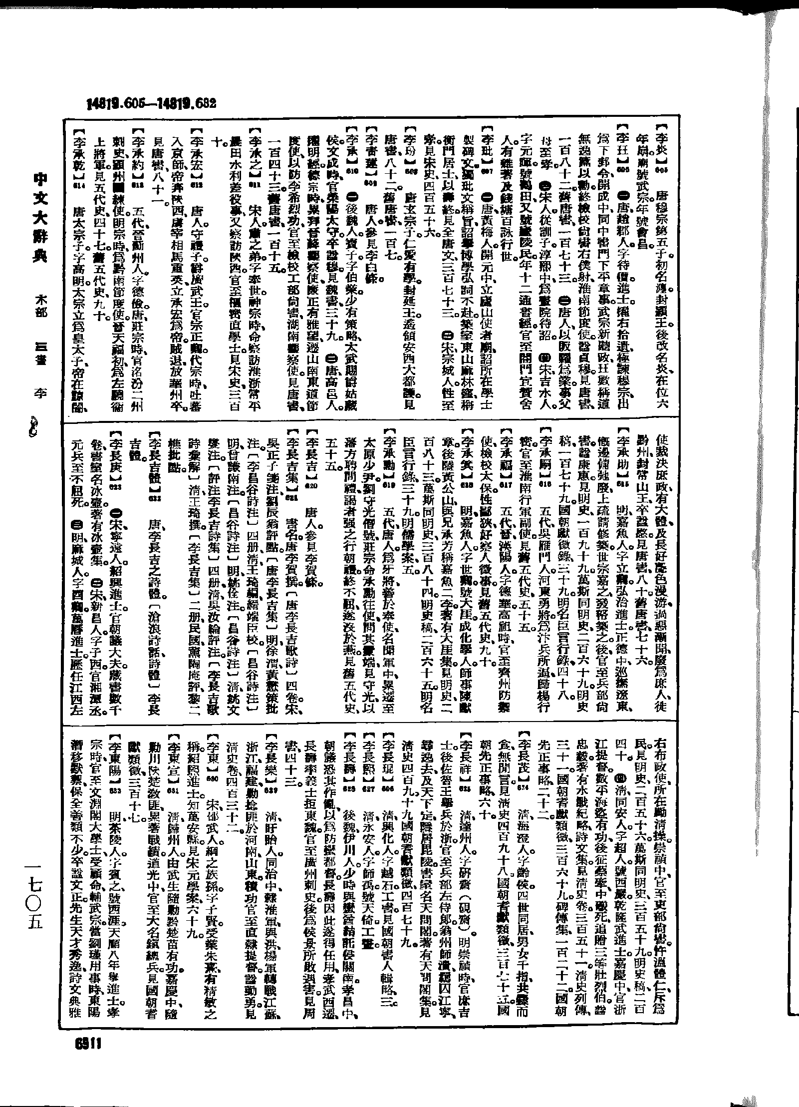 《中文大辞典》 第6911页