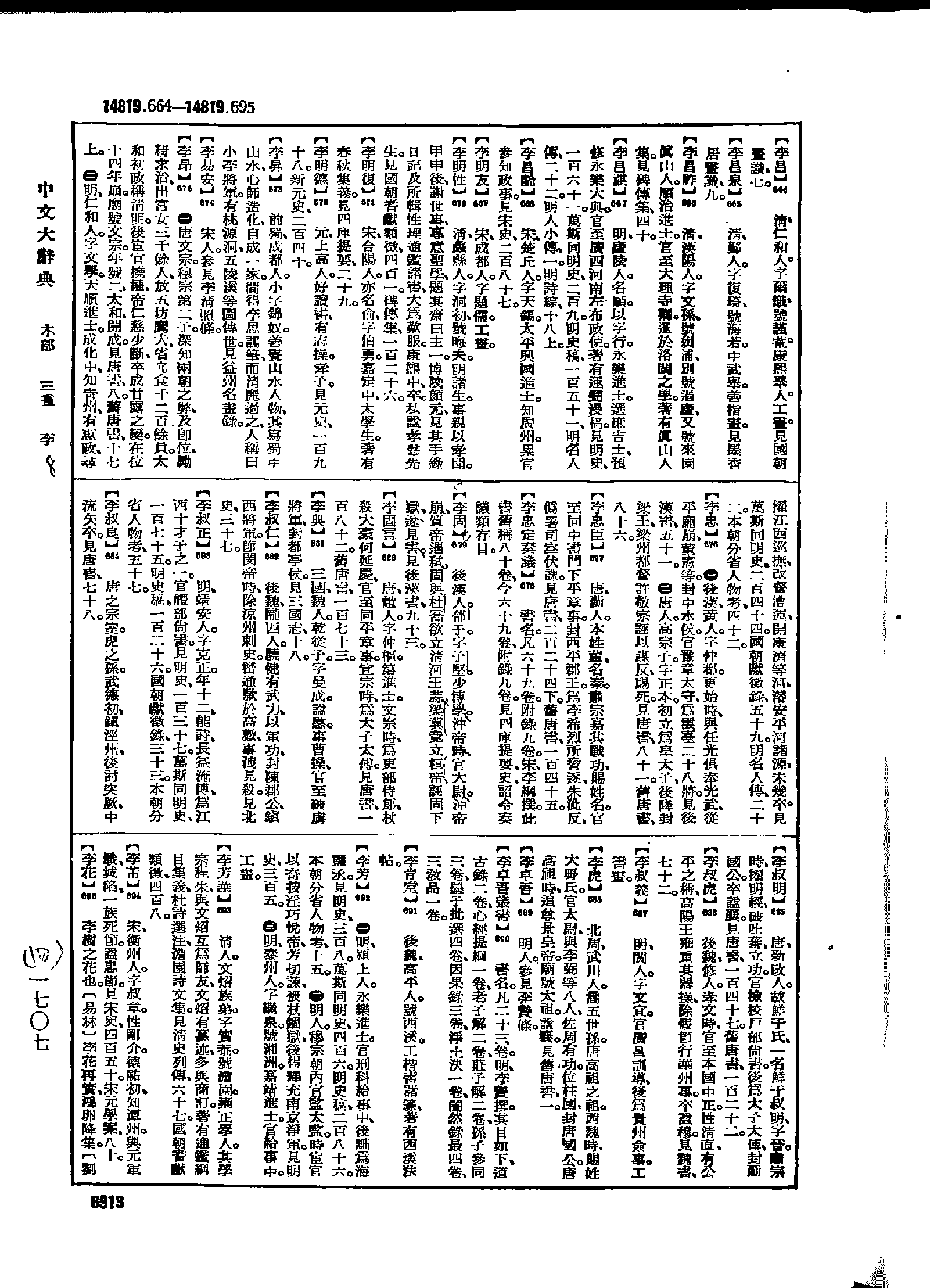 《中文大辞典》 第6913页