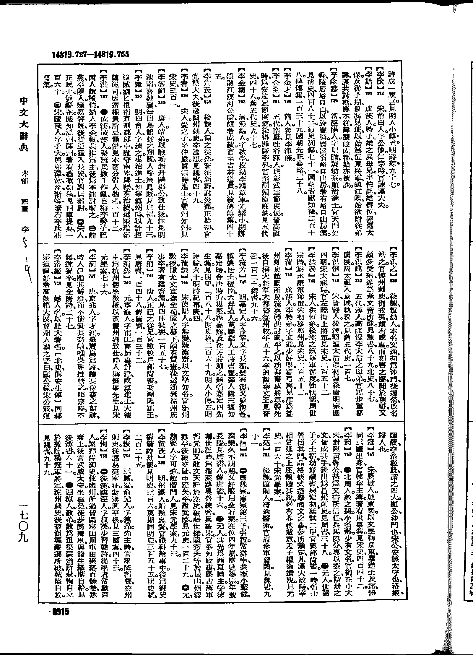 《中文大辞典》 第6915页