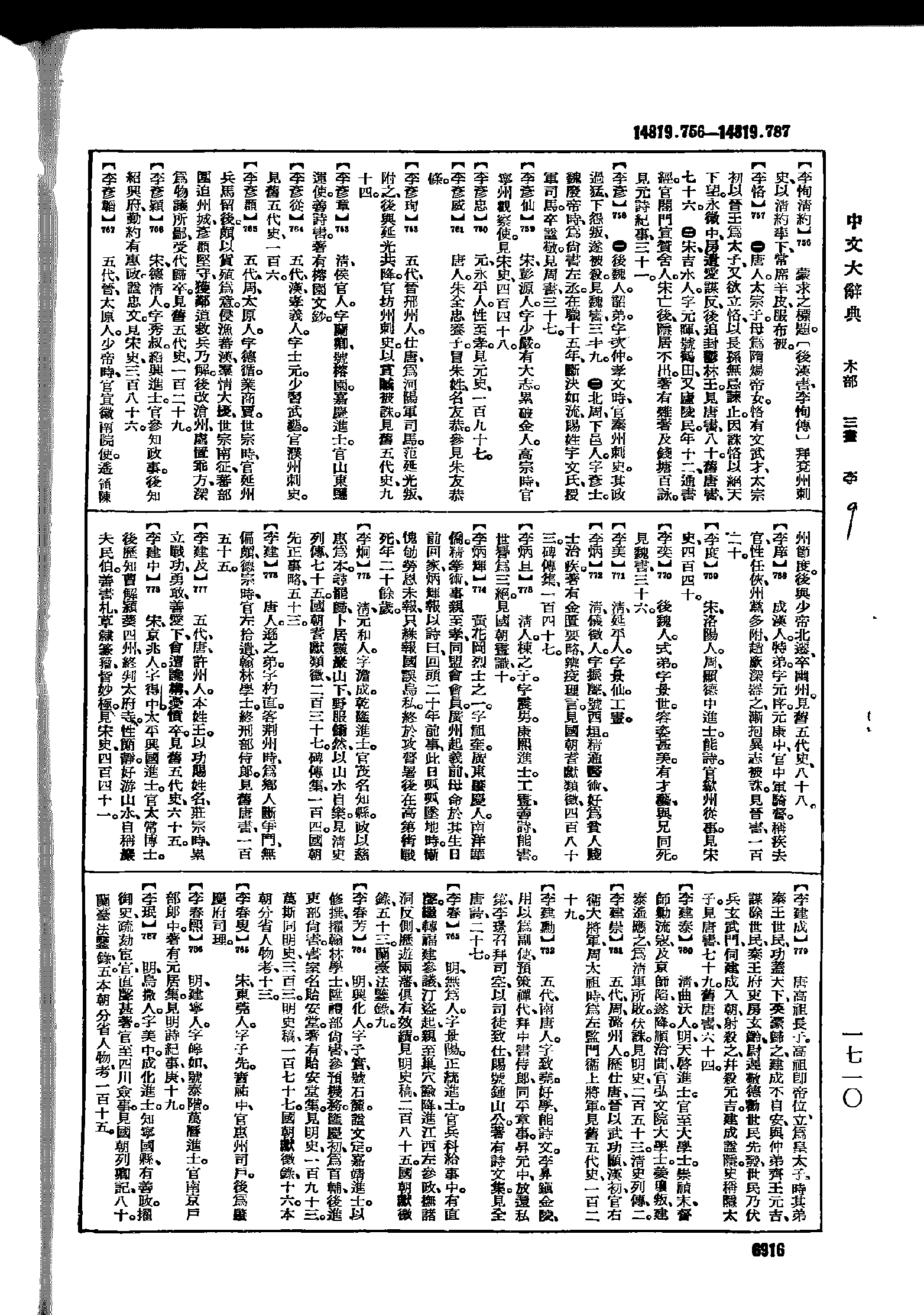 《中文大辞典》 第6916页
