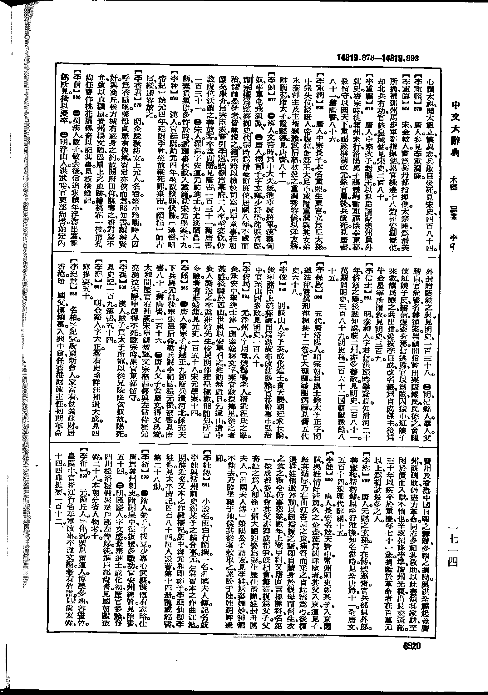 《中文大辞典》 第6920页