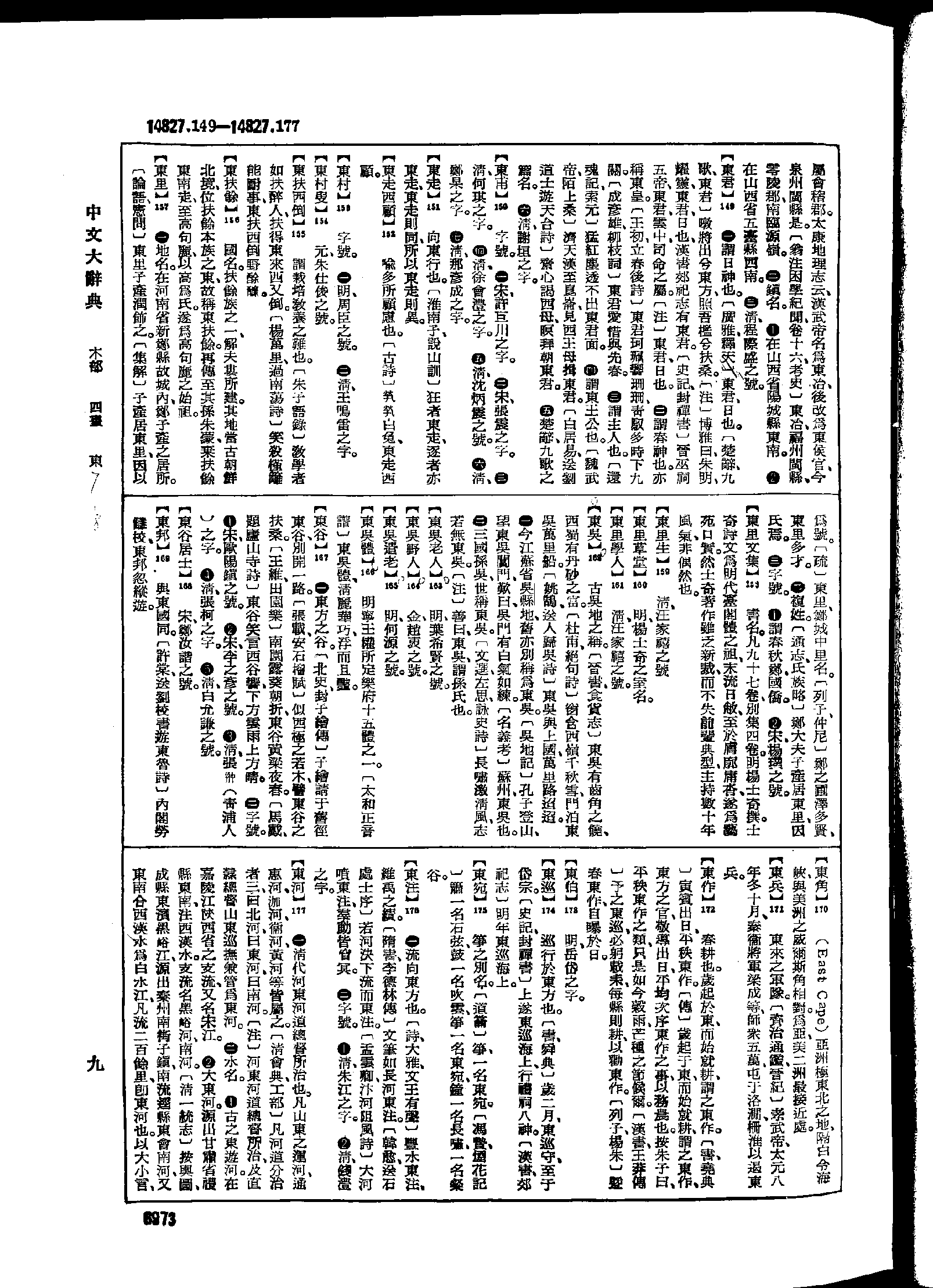 《中文大辞典》 第6973页