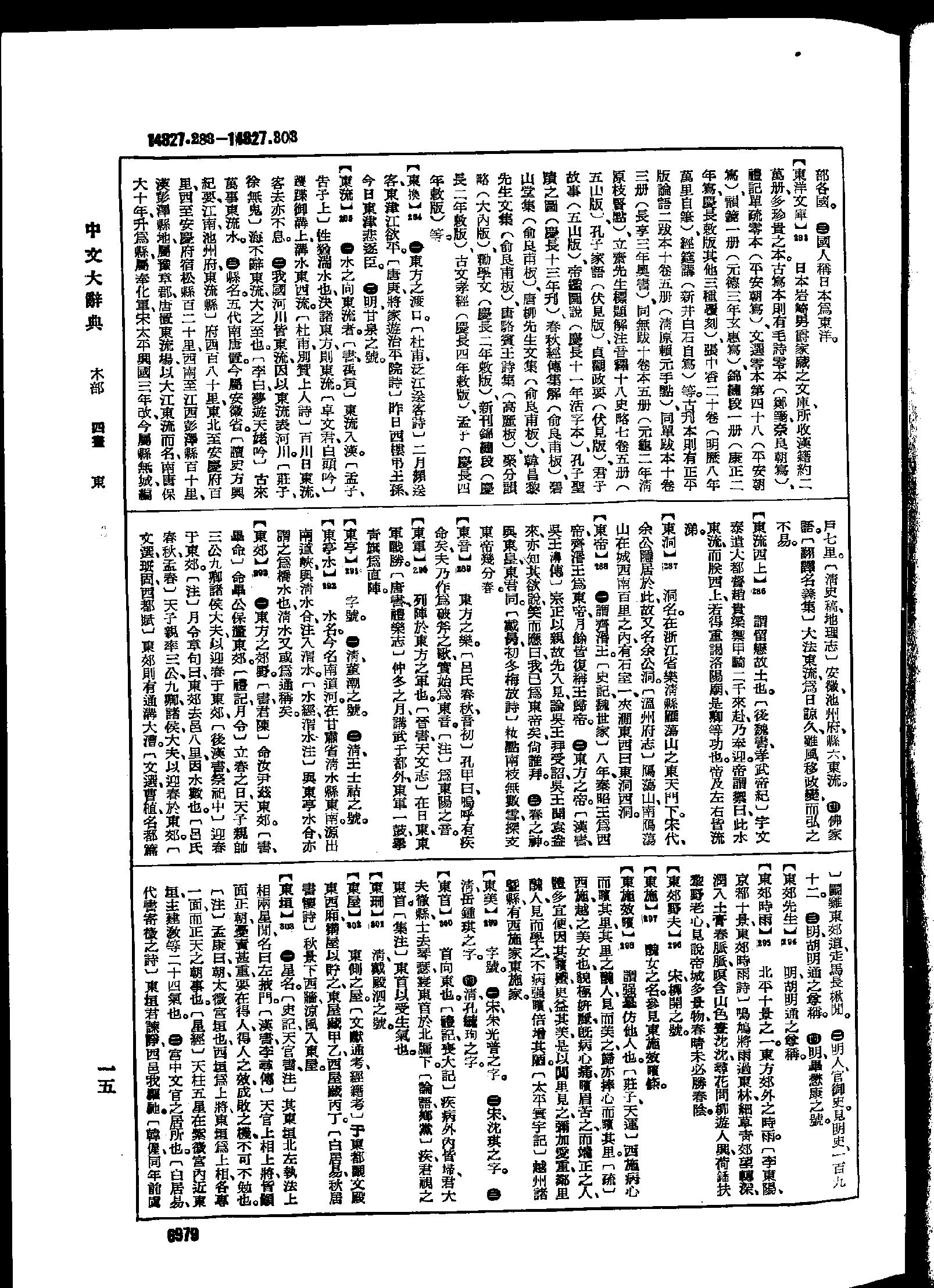 《中文大辞典》 第6979页