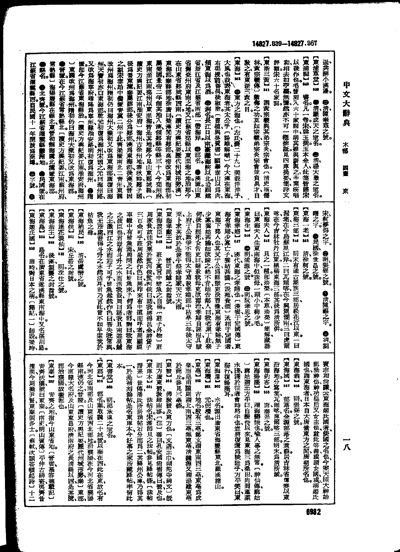 《中文大辞典》 第6982页