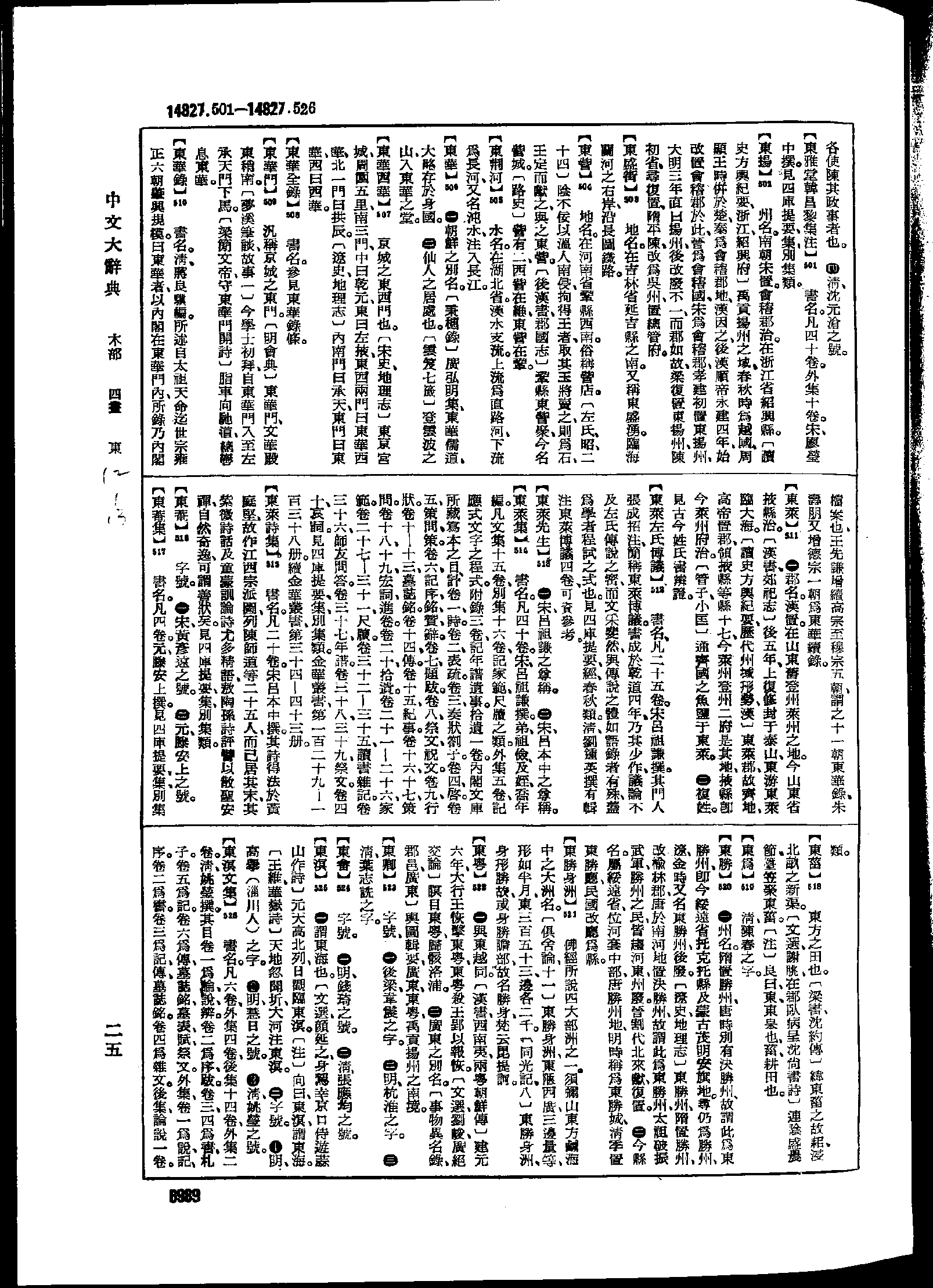 《中文大辞典》 第6989页