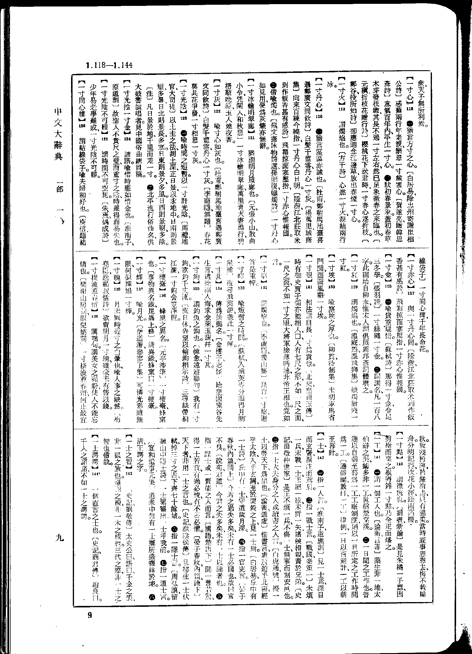 《中文大辞典》 第9页