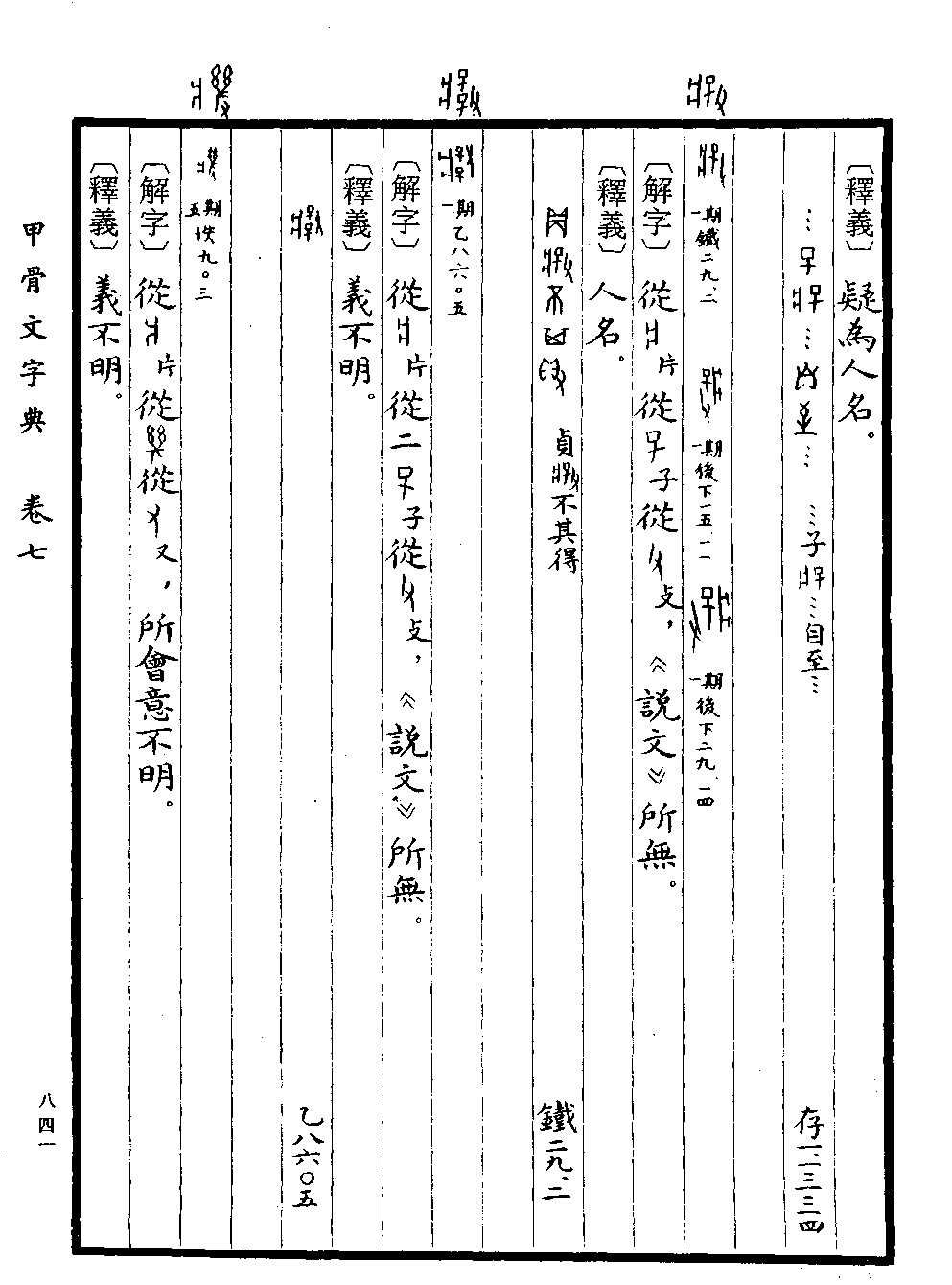 《甲骨文字典》 第841页