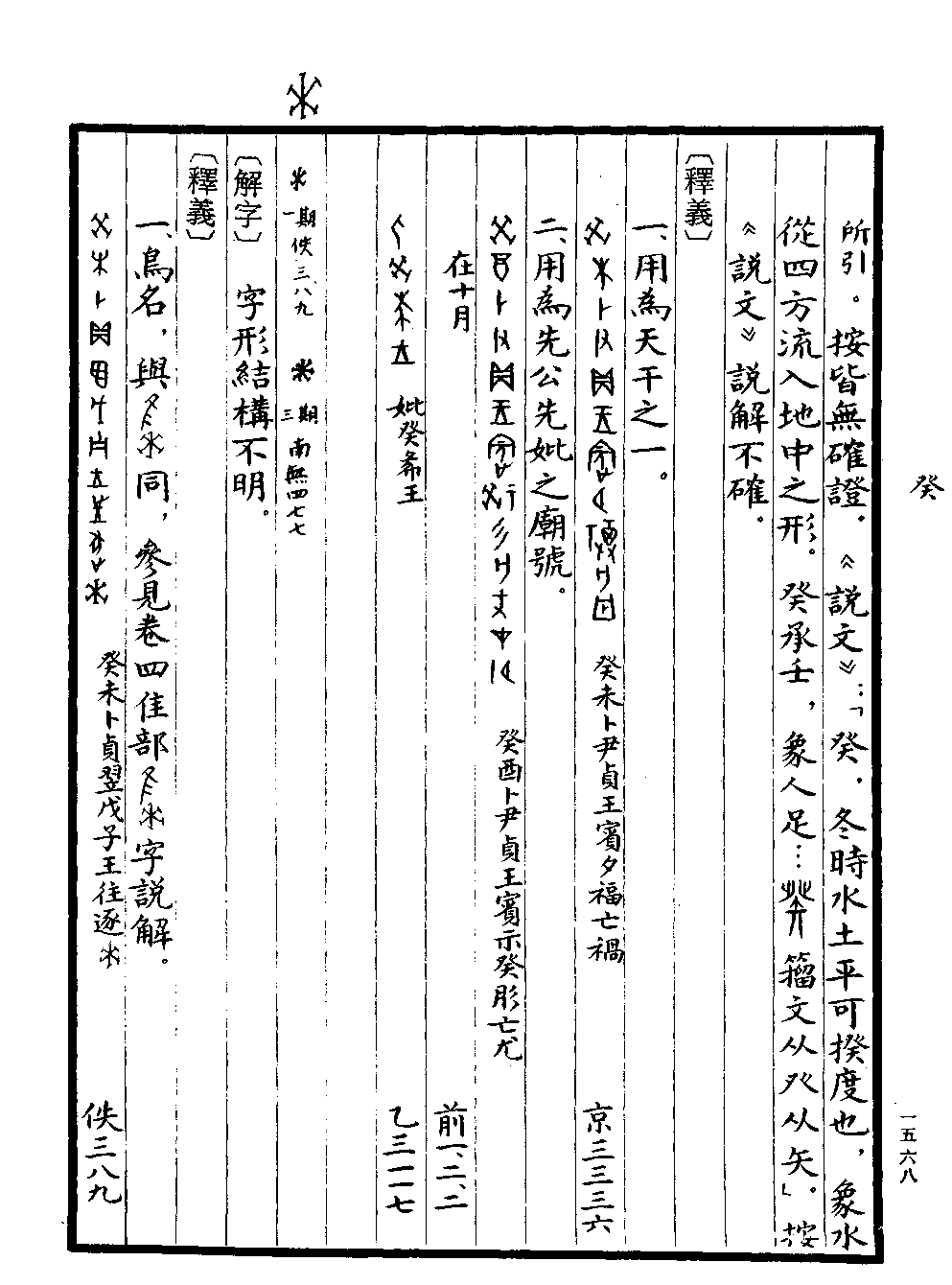 《甲骨文字典》 第1568页