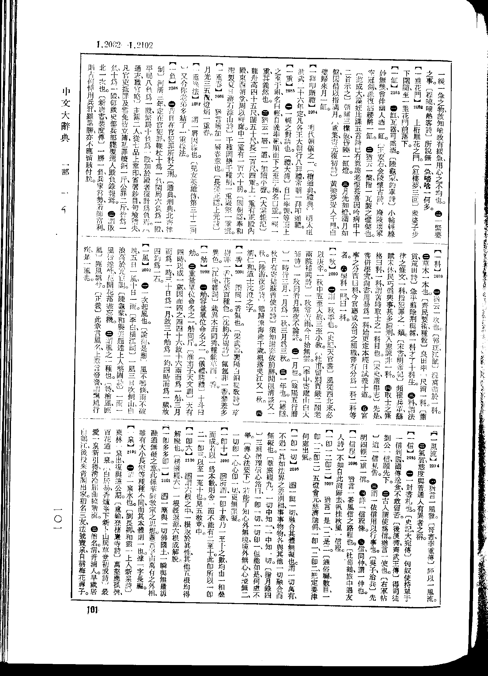 《中文大辞典》 第101页