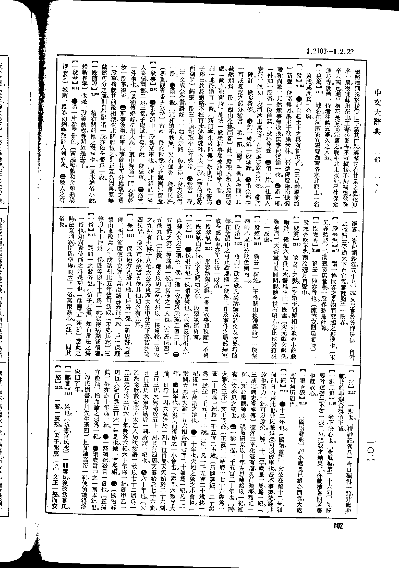 《中文大辞典》 第102页