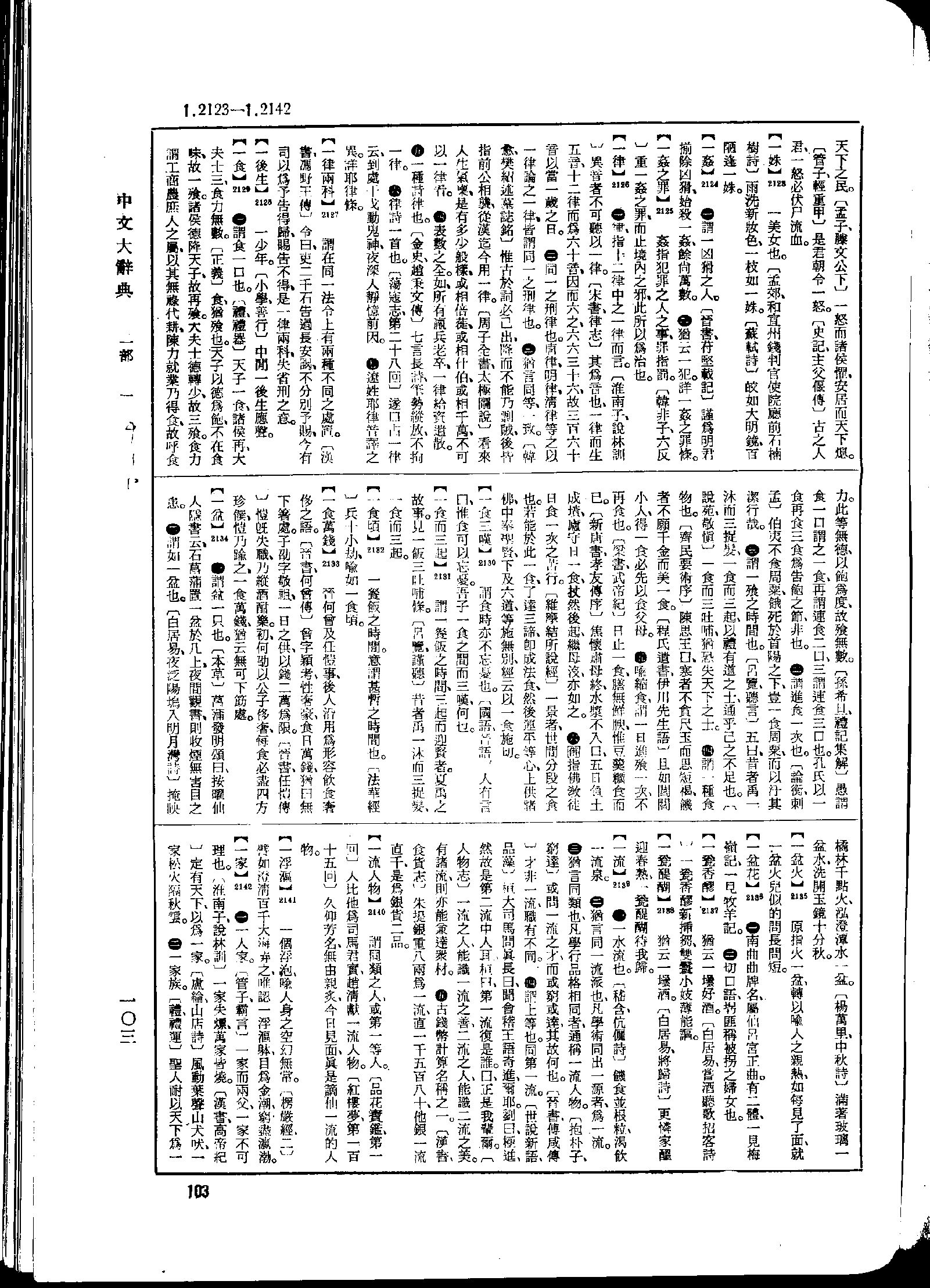 《中文大辞典》 第103页