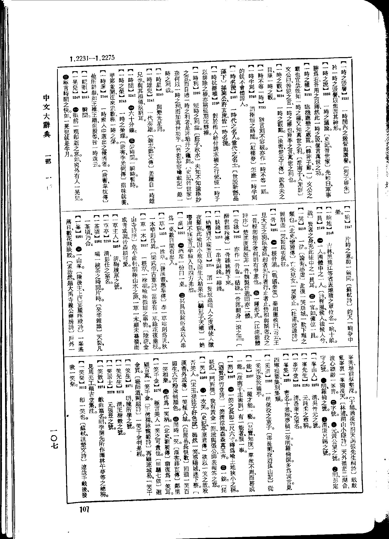 《中文大辞典》 第107页