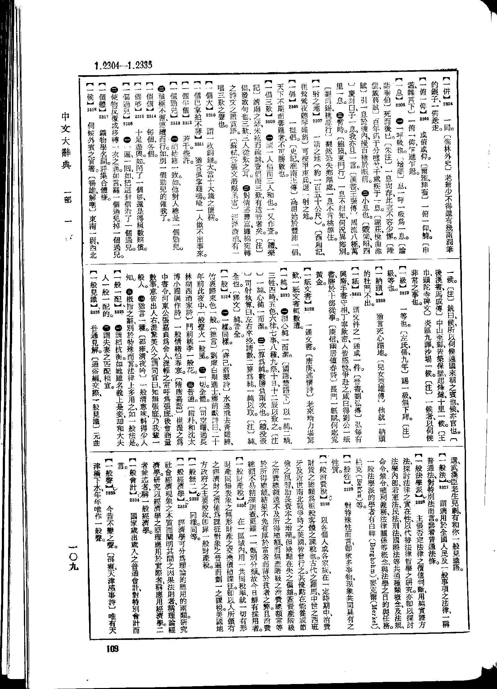 《中文大辞典》 第109页