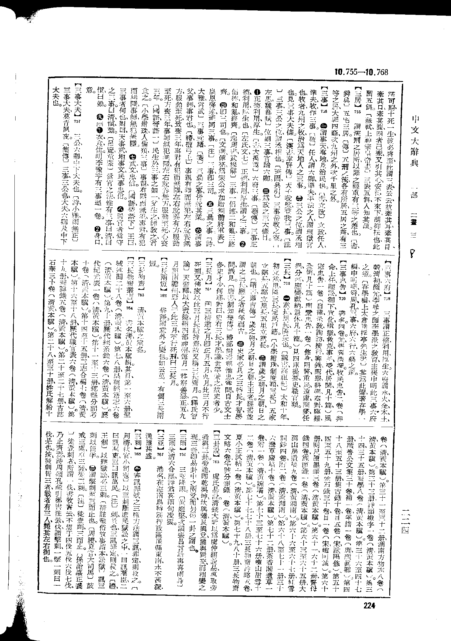 《中文大辞典》 第224页