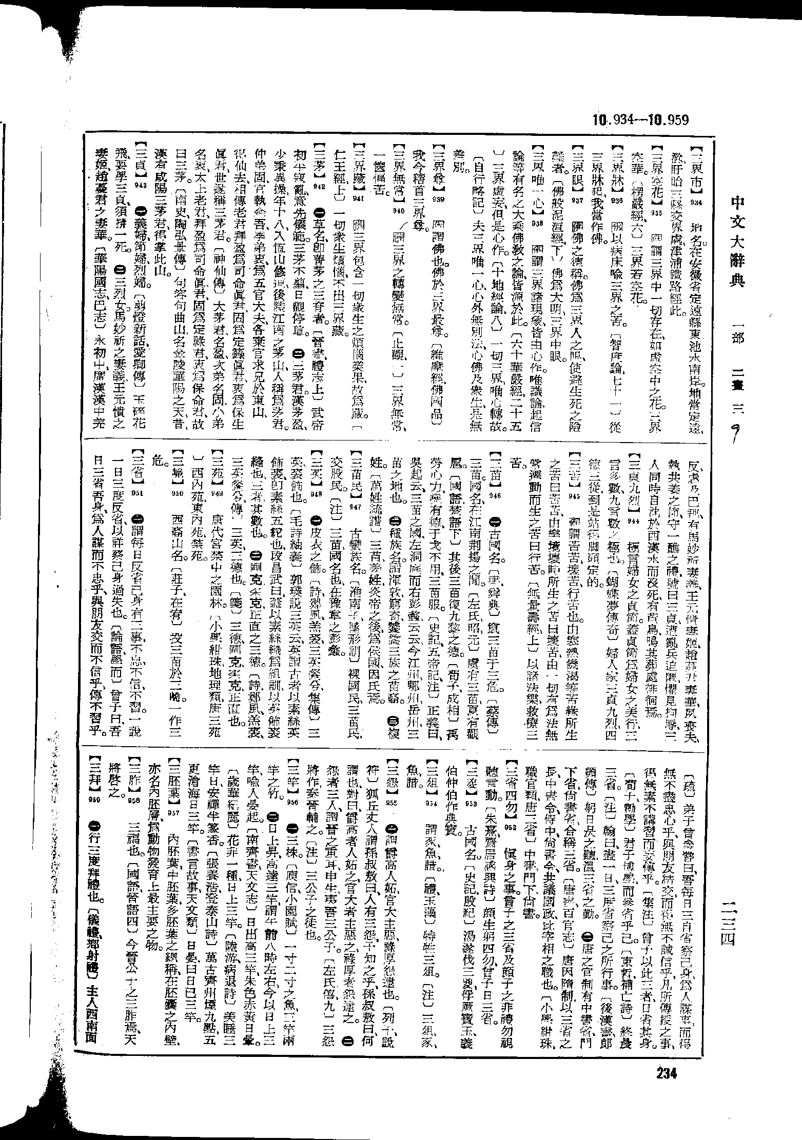 《中文大辞典》 第234页