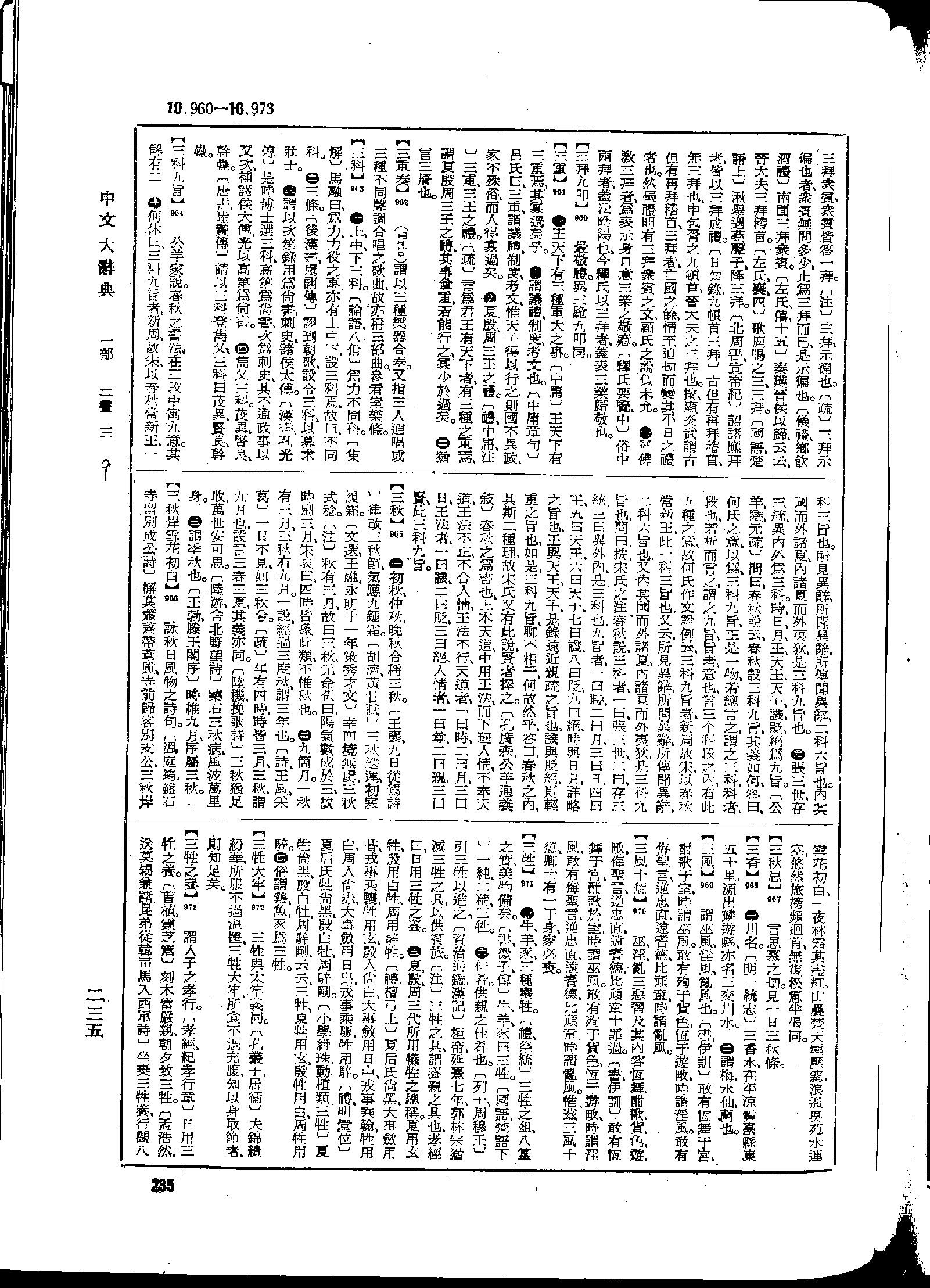 《中文大辞典》 第235页