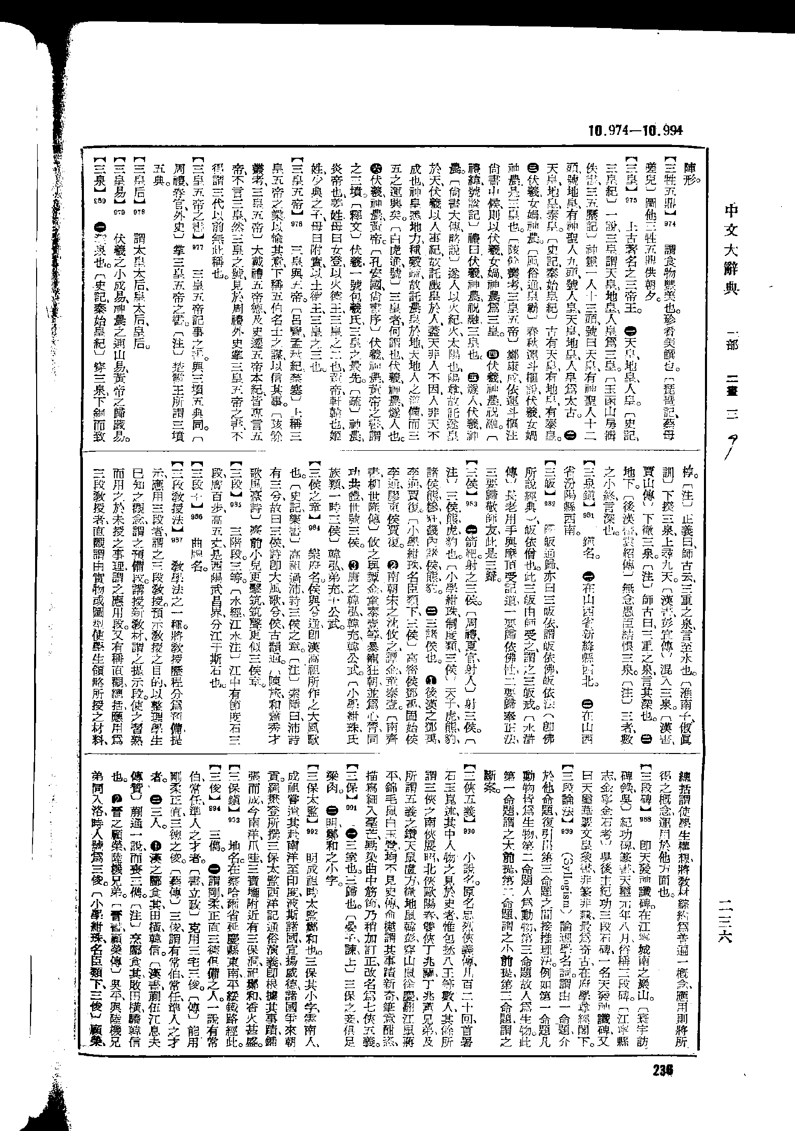 《中文大辞典》 第236页
