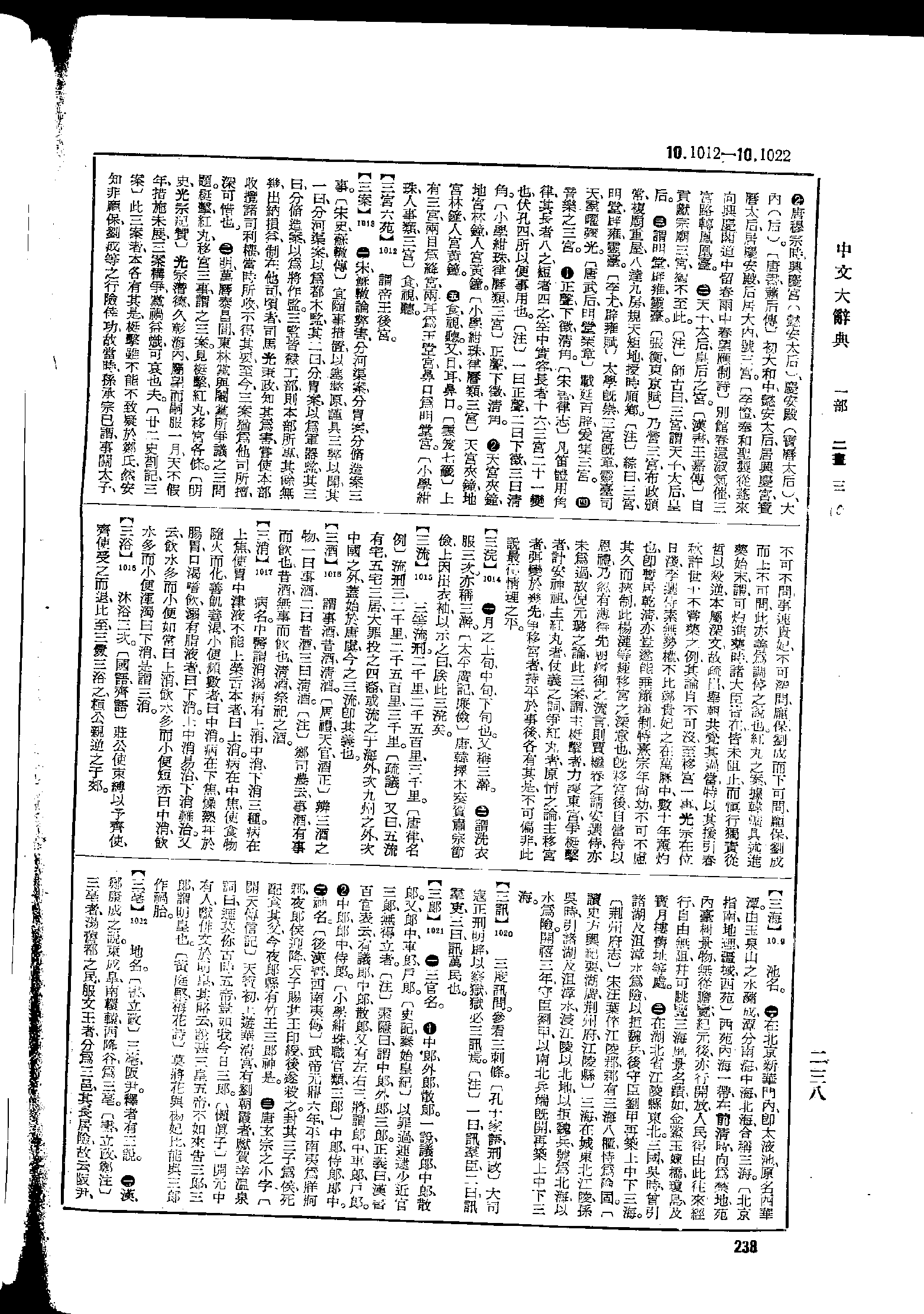 《中文大辞典》 第238页