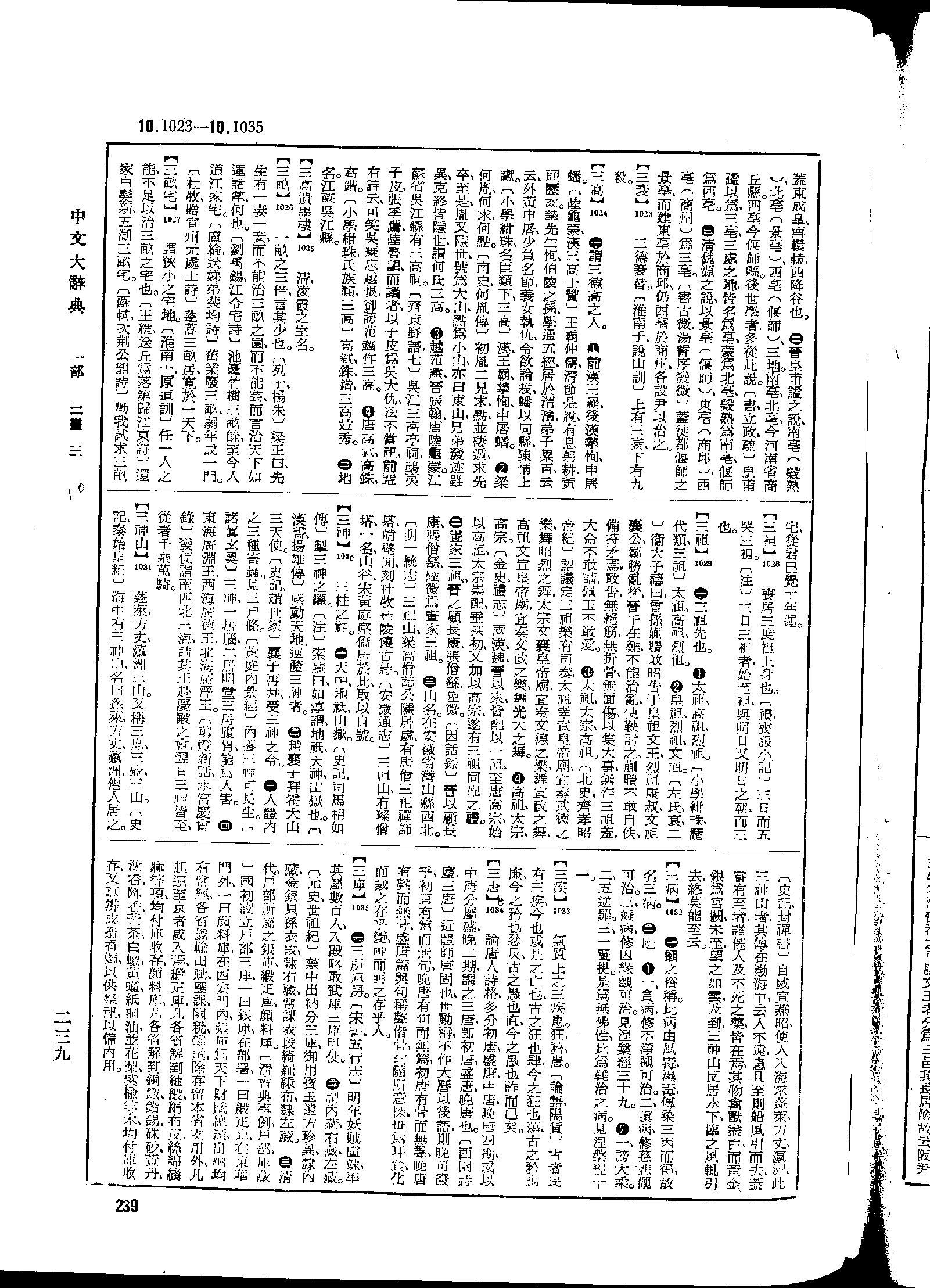《中文大辞典》 第239页