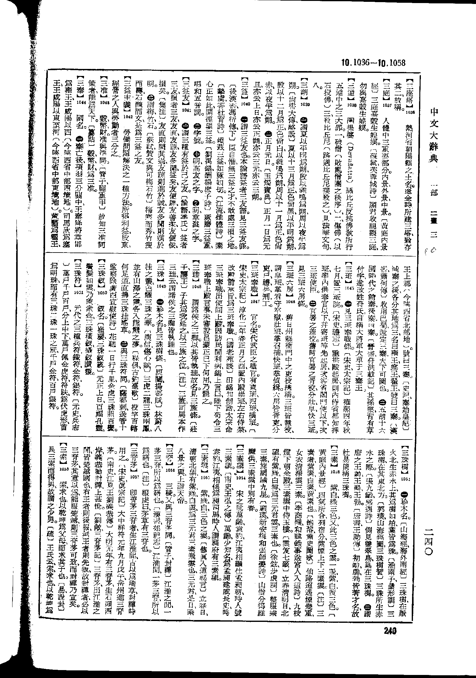 《中文大辞典》 第240页