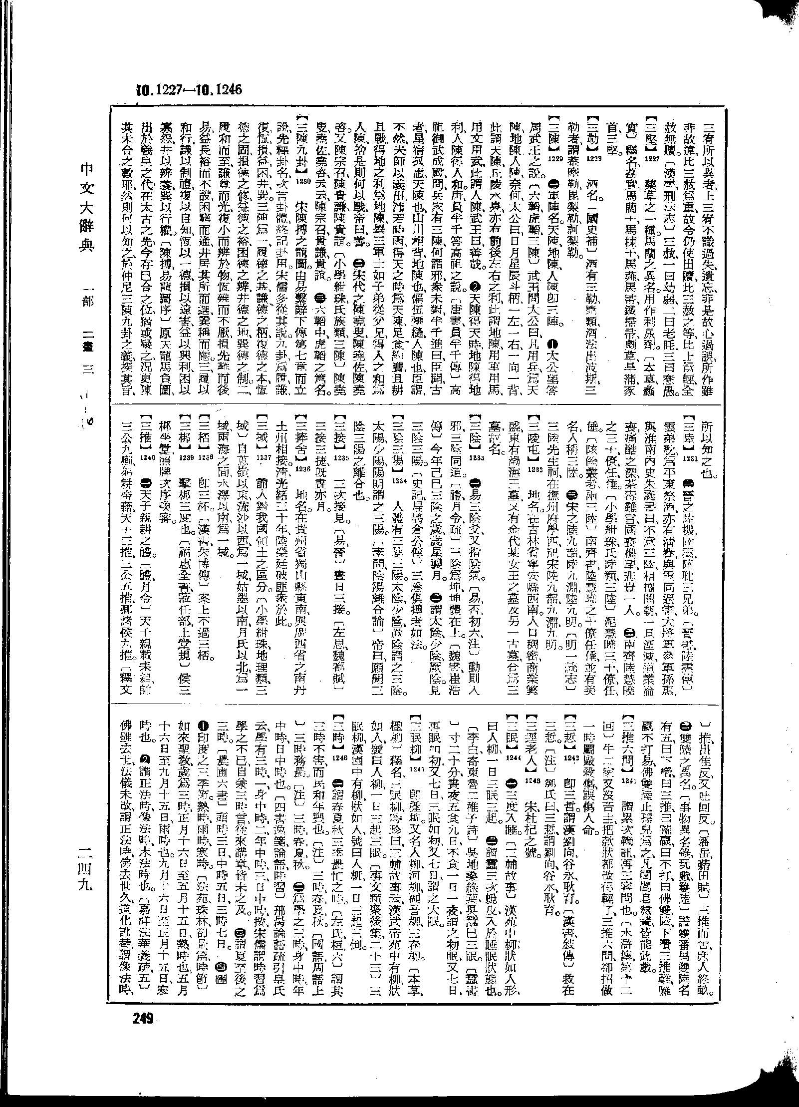 《中文大辞典》 第249页