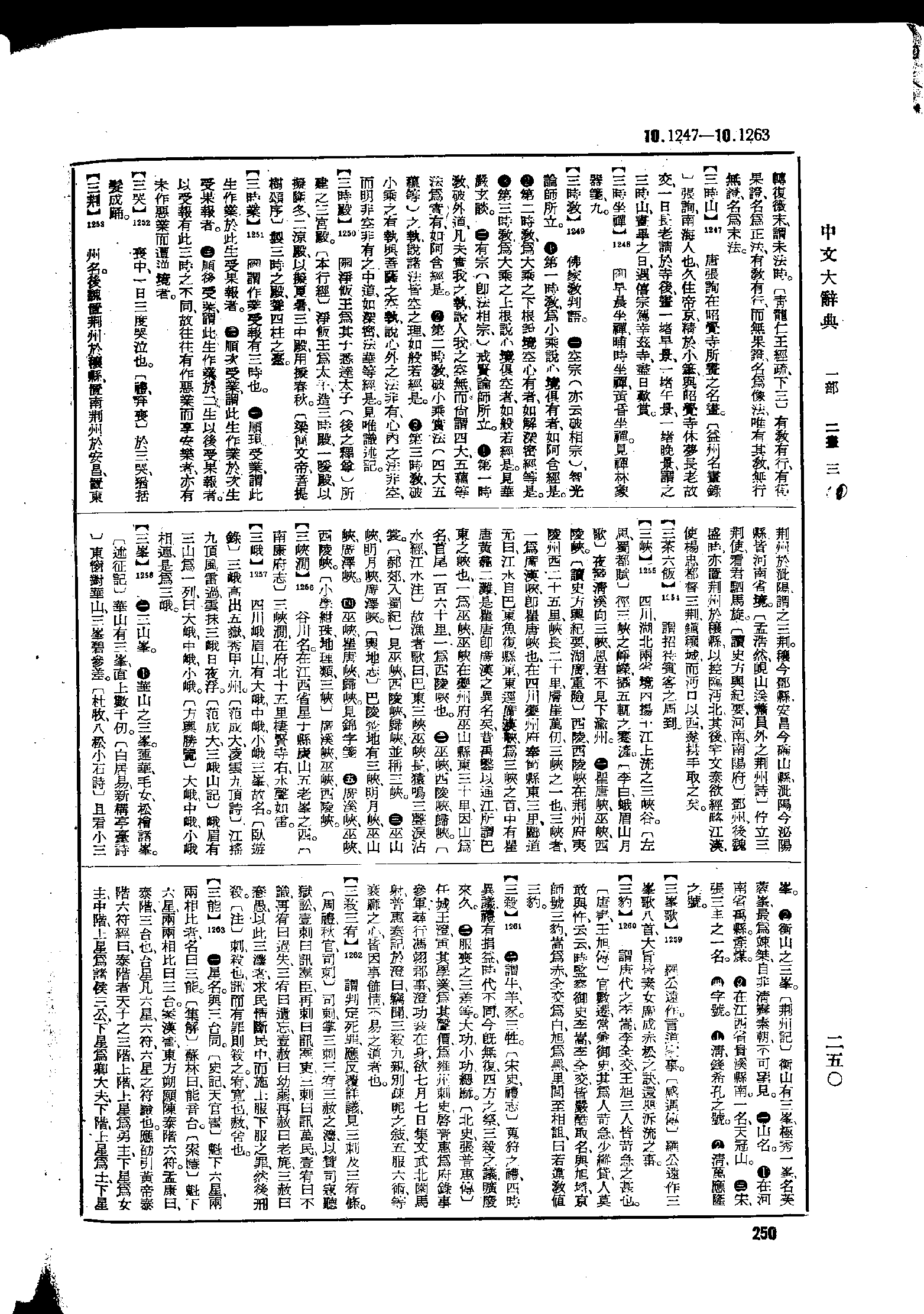 《中文大辞典》 第250页