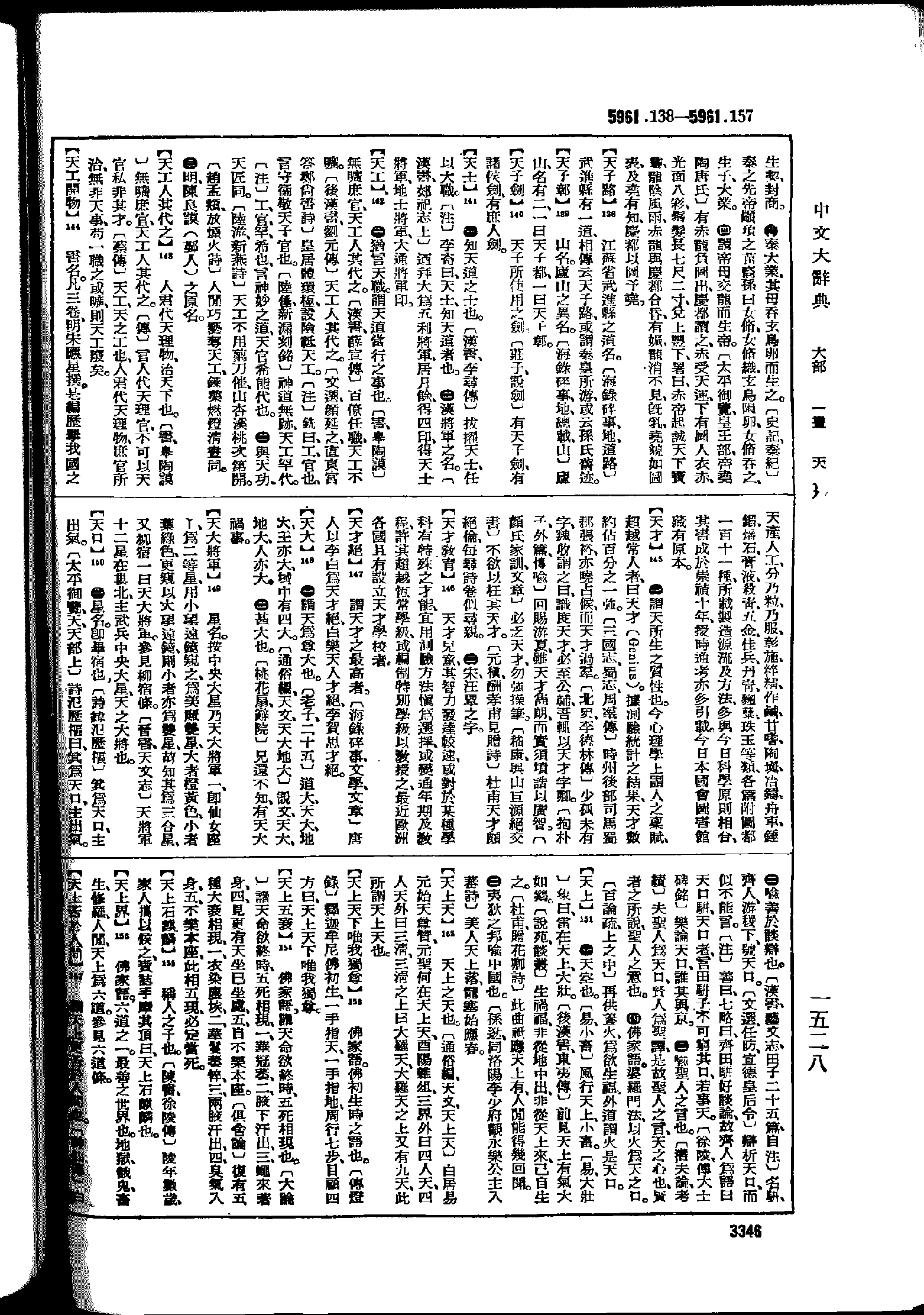 《中文大辞典》 第3346页