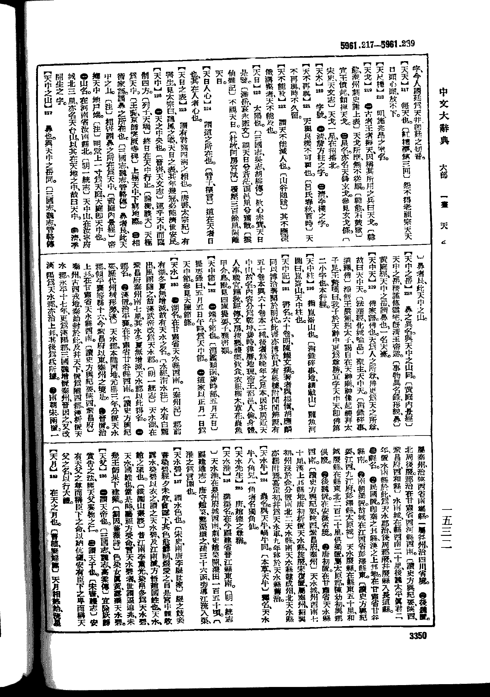 《中文大辞典》 第3350页
