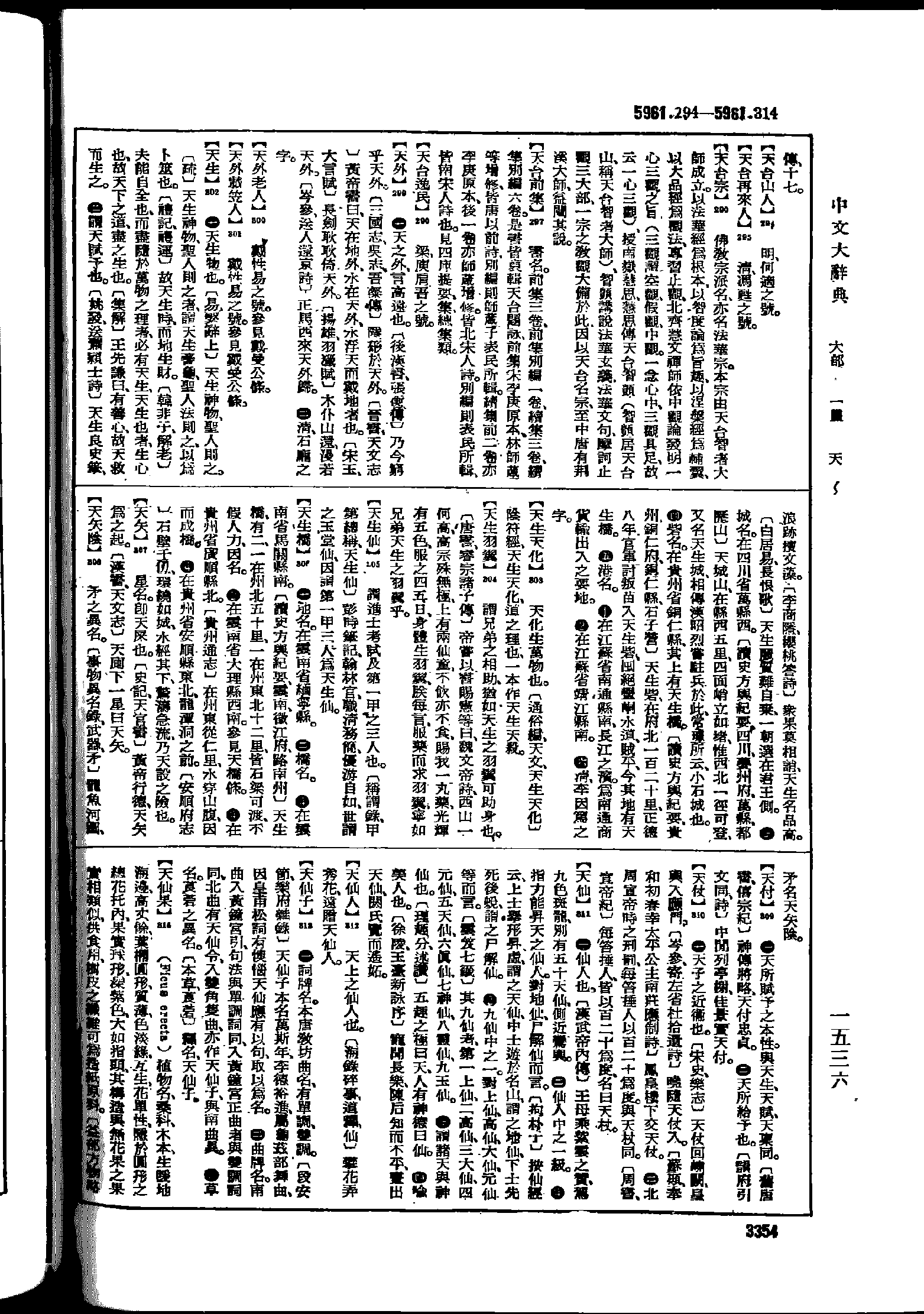《中文大辞典》 第3354页