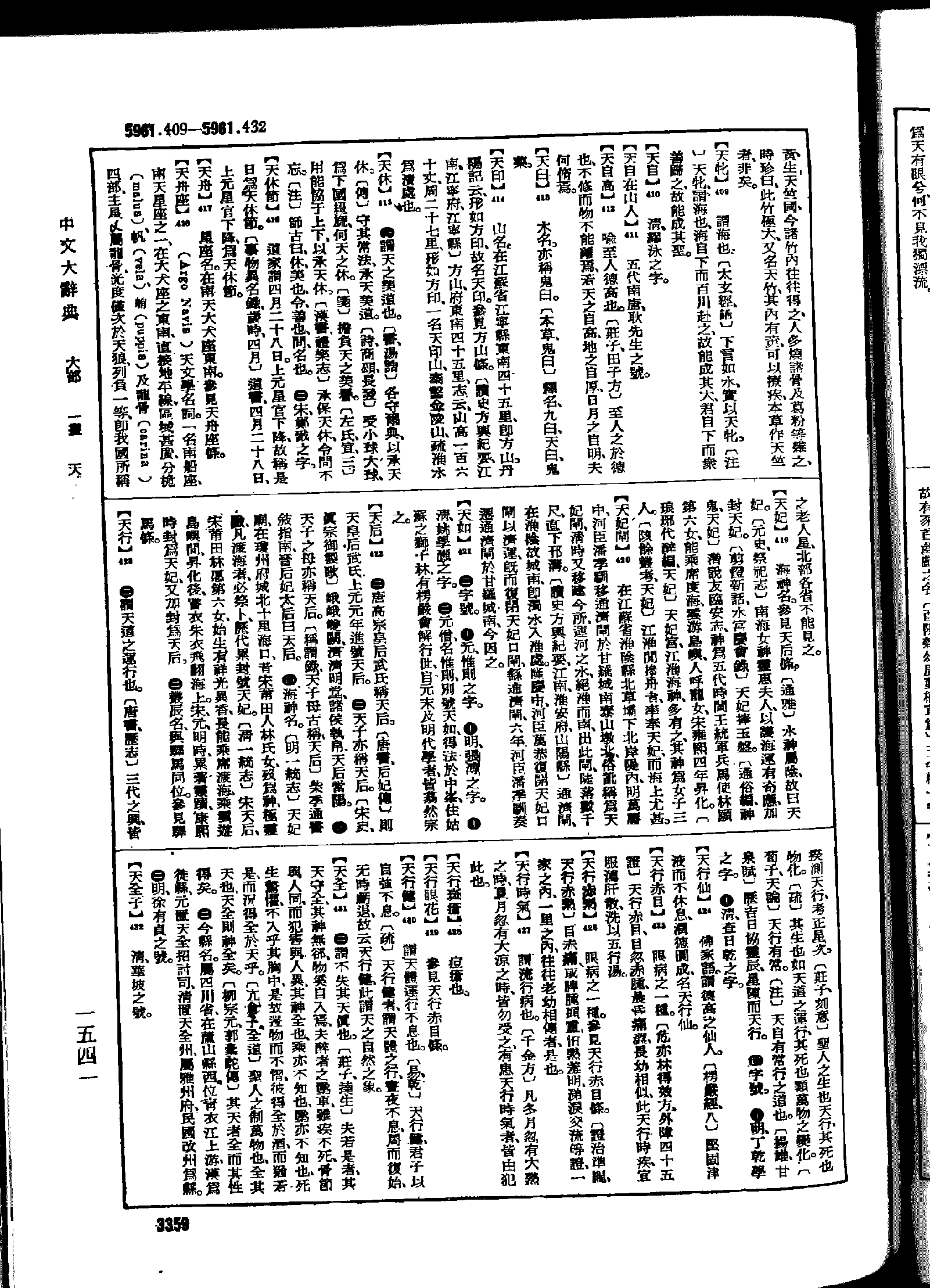 《中文大辞典》 第3359页
