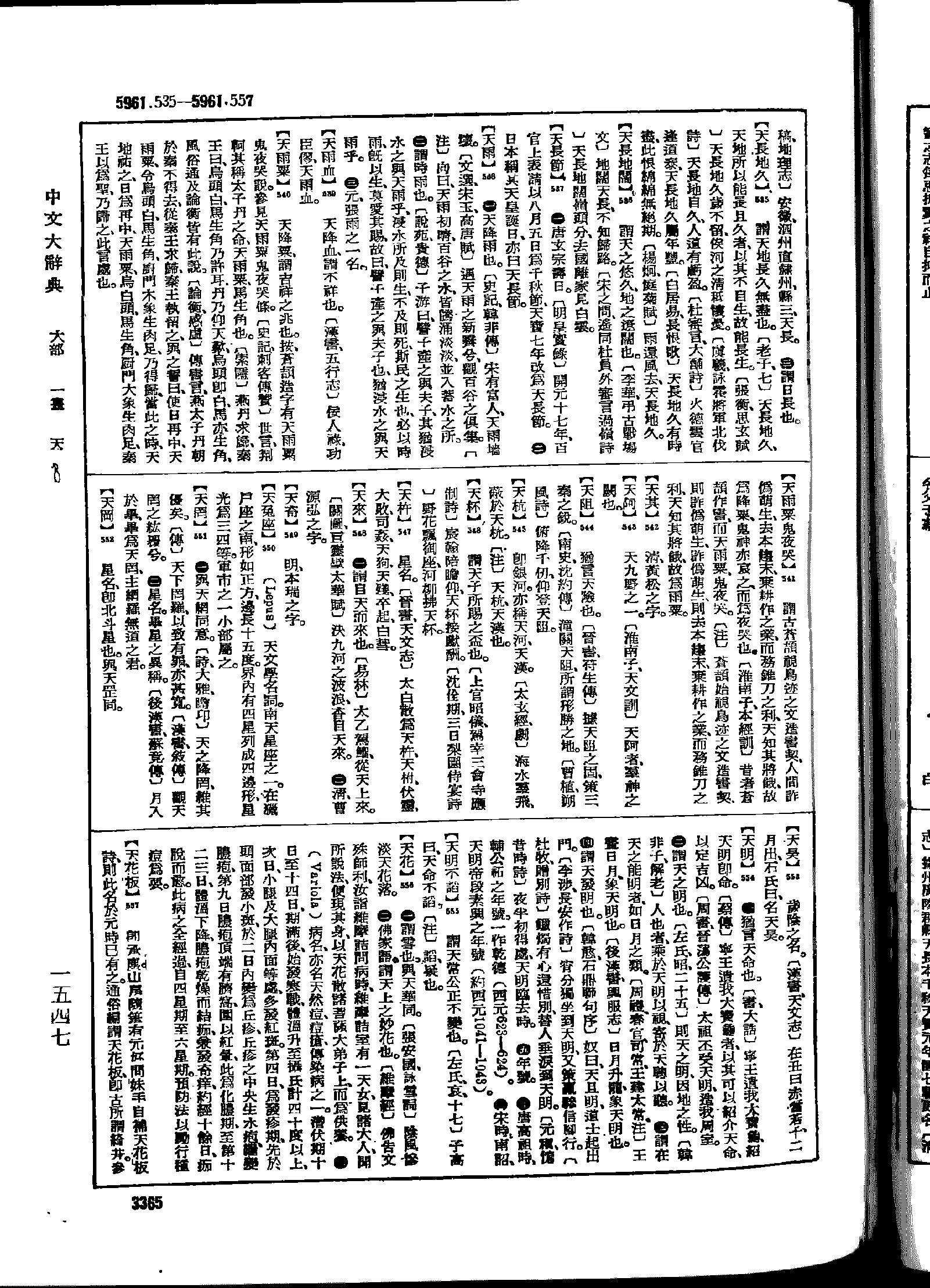 《中文大辞典》 第3365页